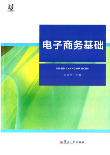 หนังสือภาษาจีนพื้นฐานธุรกิจอีคอมเมิร์ซ 电子商务基础 E-Commerce Foundation