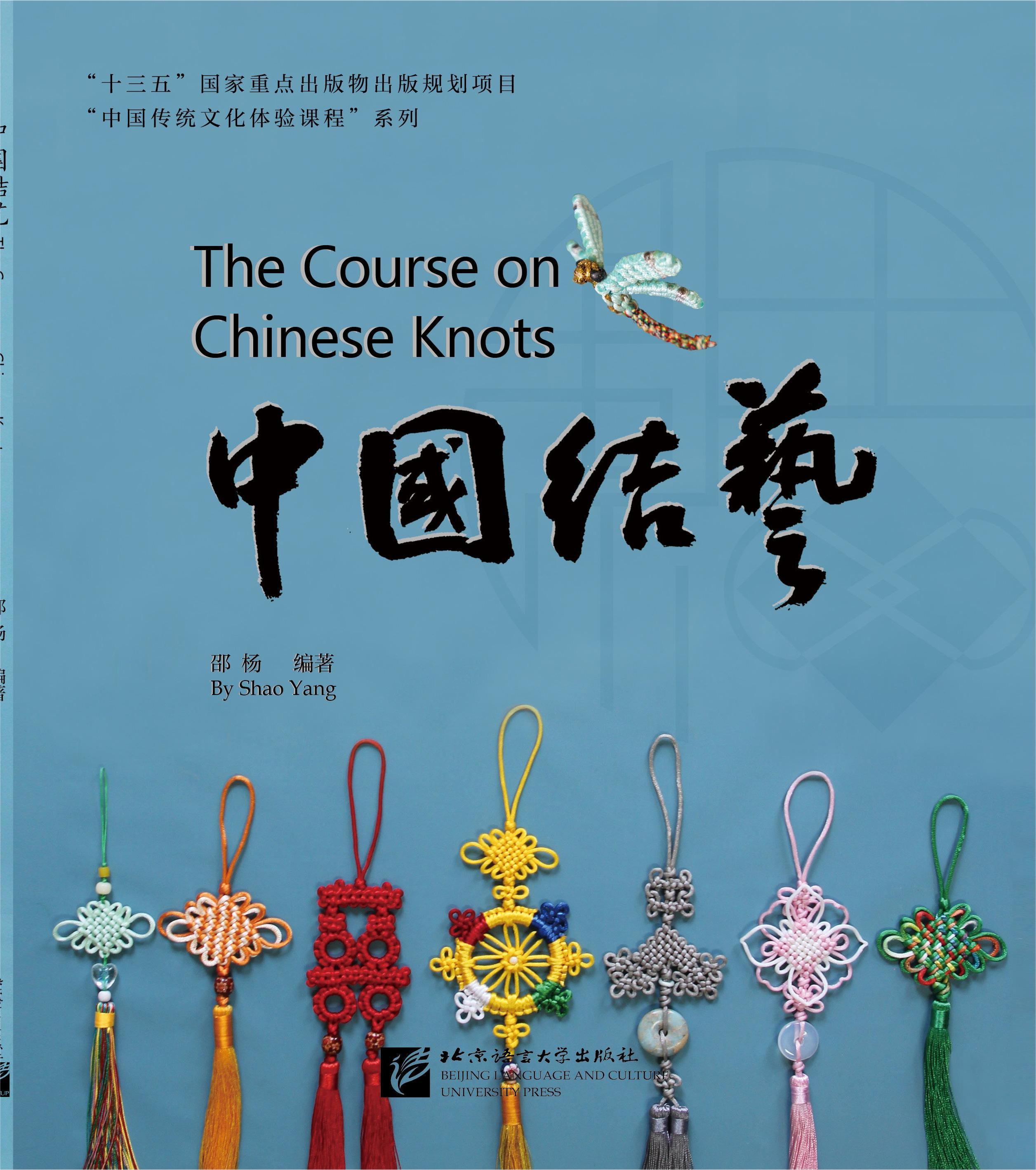 หนังสือภาษาจีน สอนศิลปะการผูกเงื่อนจีน 中国结艺 The Course on Chinese Knots