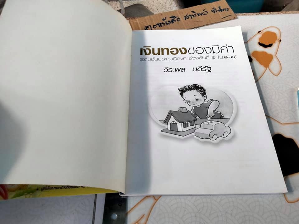 เงินทองของมีค่า ช่วงชั้นที่ 1 (ป. 1-3) **สินค้าหมด**