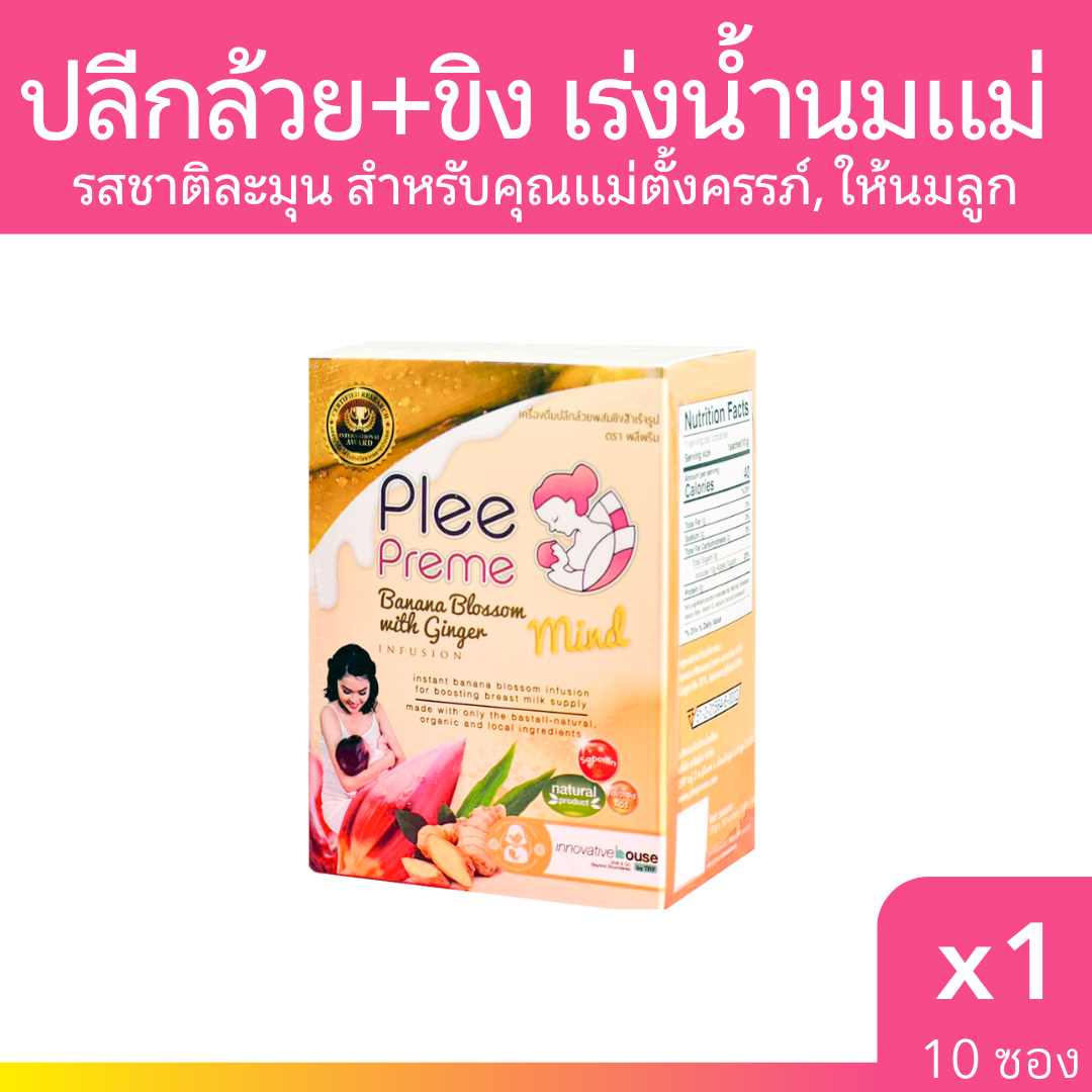 Plee Preme ผงปลีกล้วยผสมขิง เร่งน้ำนมแม่ 10 g บรรจุ 10 ซอง PleePreme