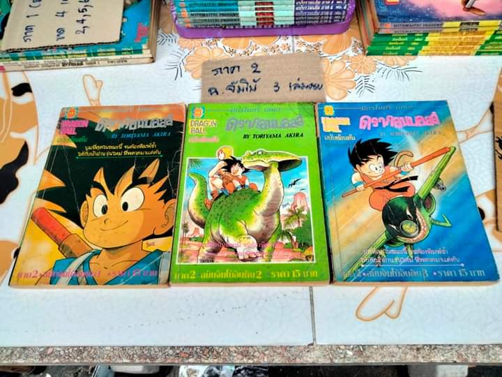 DRAGON BALL ดรากอนบอลล์ #มิตรไมตรี #การ์ตูนก่อนลิขสิทธิ์ (รวม 46 เล่ม) **สินค้าหมด**