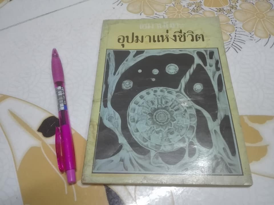 อุปมาแห่งชีวิต - เขมานันทะ พิมพ์ครั้งที่ 3/2522 **สินค้าหมด**