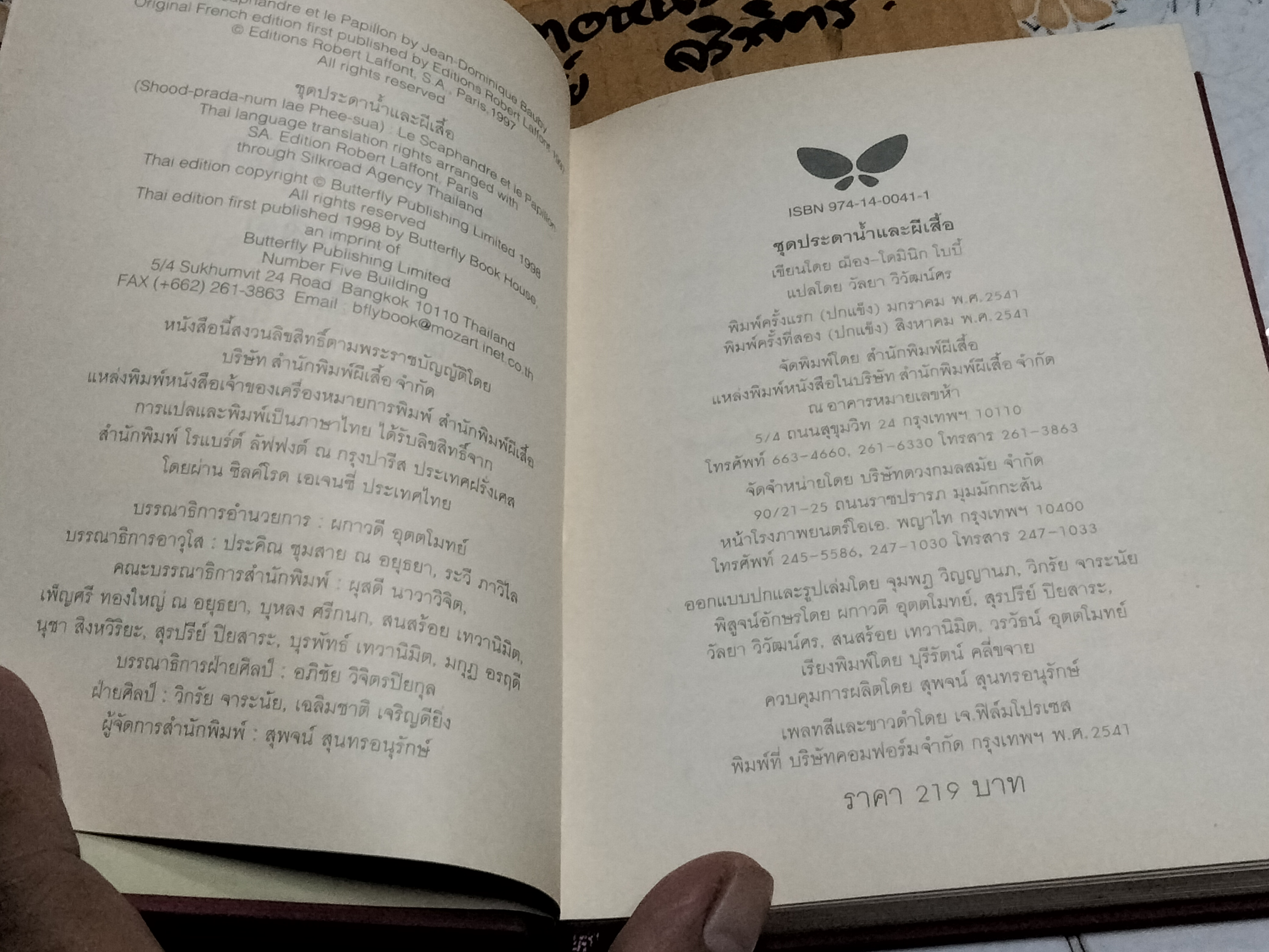 ชุดประดาน้ำและผีเสื้อ (Le Scaphandre et Le papillion) ฌ็อง-โดมินิก โบบี้ เขียน - วัลยา วิวัฒน์ศร แปลจากภาษาฝรั่งเศส ,พิมพ์ 2/2541 **สินค้าหมด**