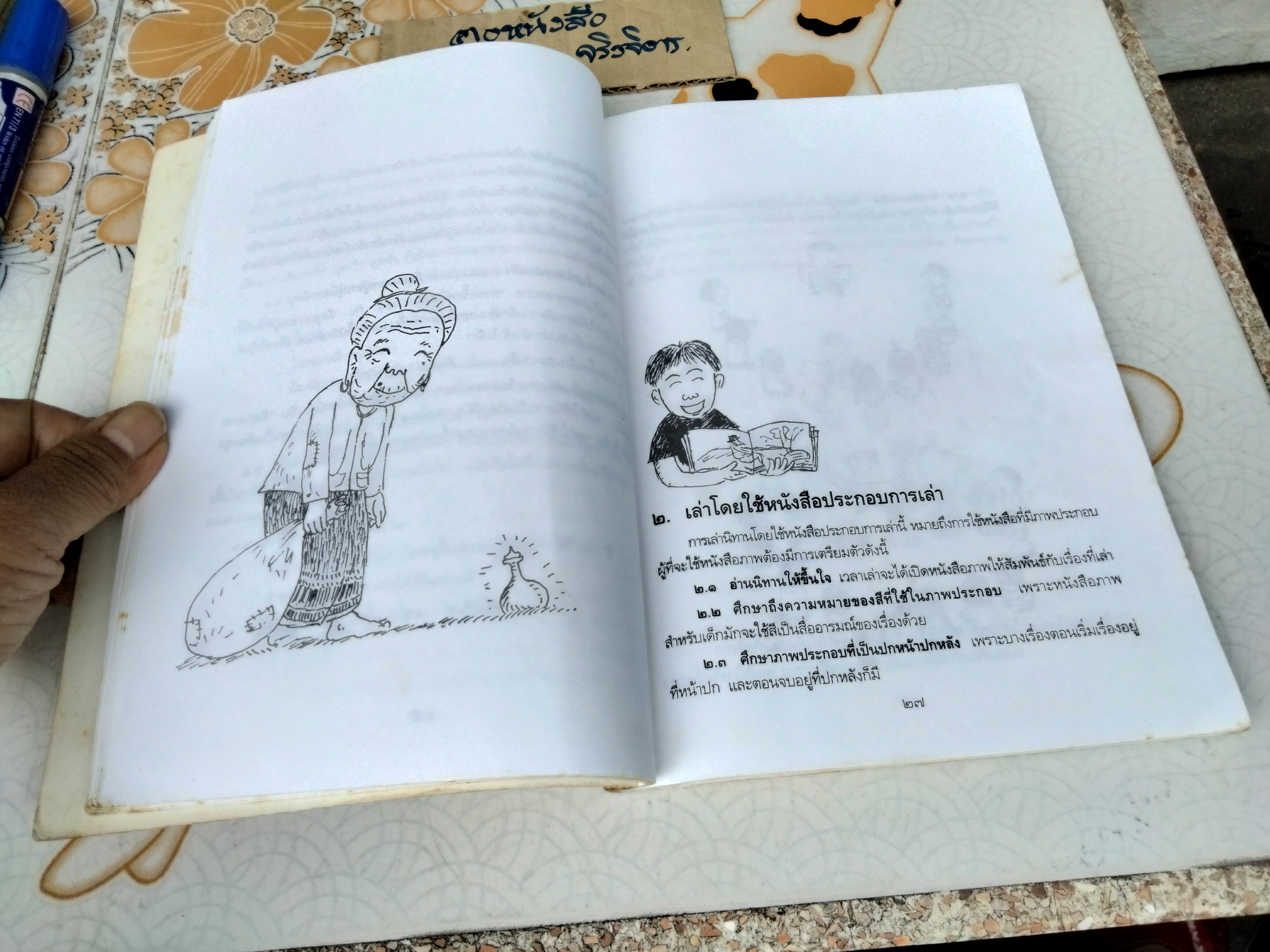 เล่านิทานอย่างไรให้สนุก เล่ม 1 โดย ปรีดา ปัญญาจันทร์ , ชีวัน วิสาสะ (พิมพ์ครั้งที่ 5)