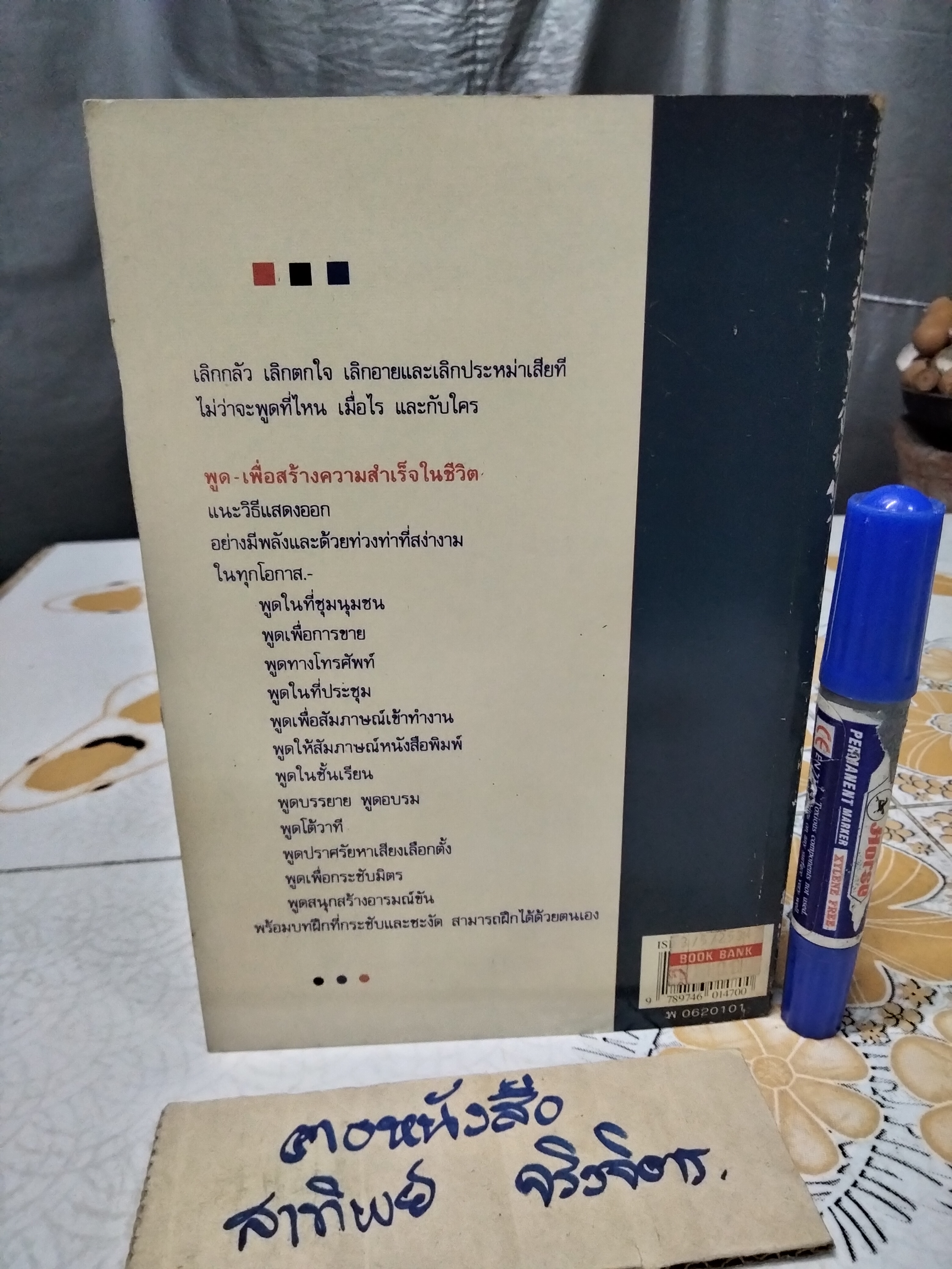 พูดให้ได้ดังใจคิด (Speak for Success) ยูยีน แอลิก, ยีน อาร์ม ฮอเอ็ส เขียน , ดนัย ตุลาบดี แปล