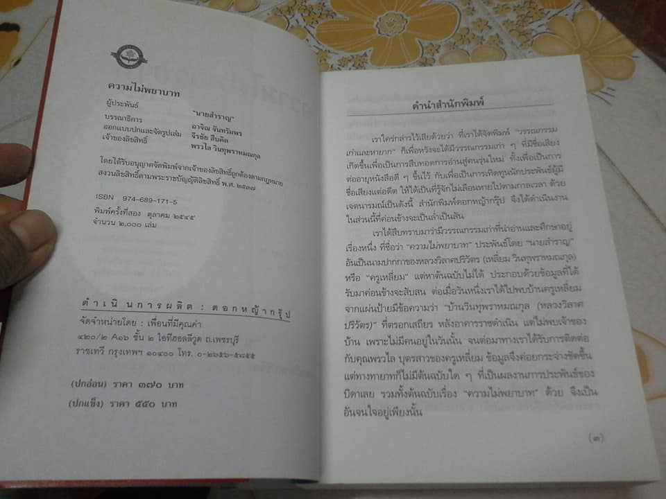 ความไม่พยาบาท - นวนิยายเรื่องแรกของไทย โดย นายสำราญ (ครูเหลี่ยม หรือ หลวงวิลาศปริวัตร) **สินค้าหมด**