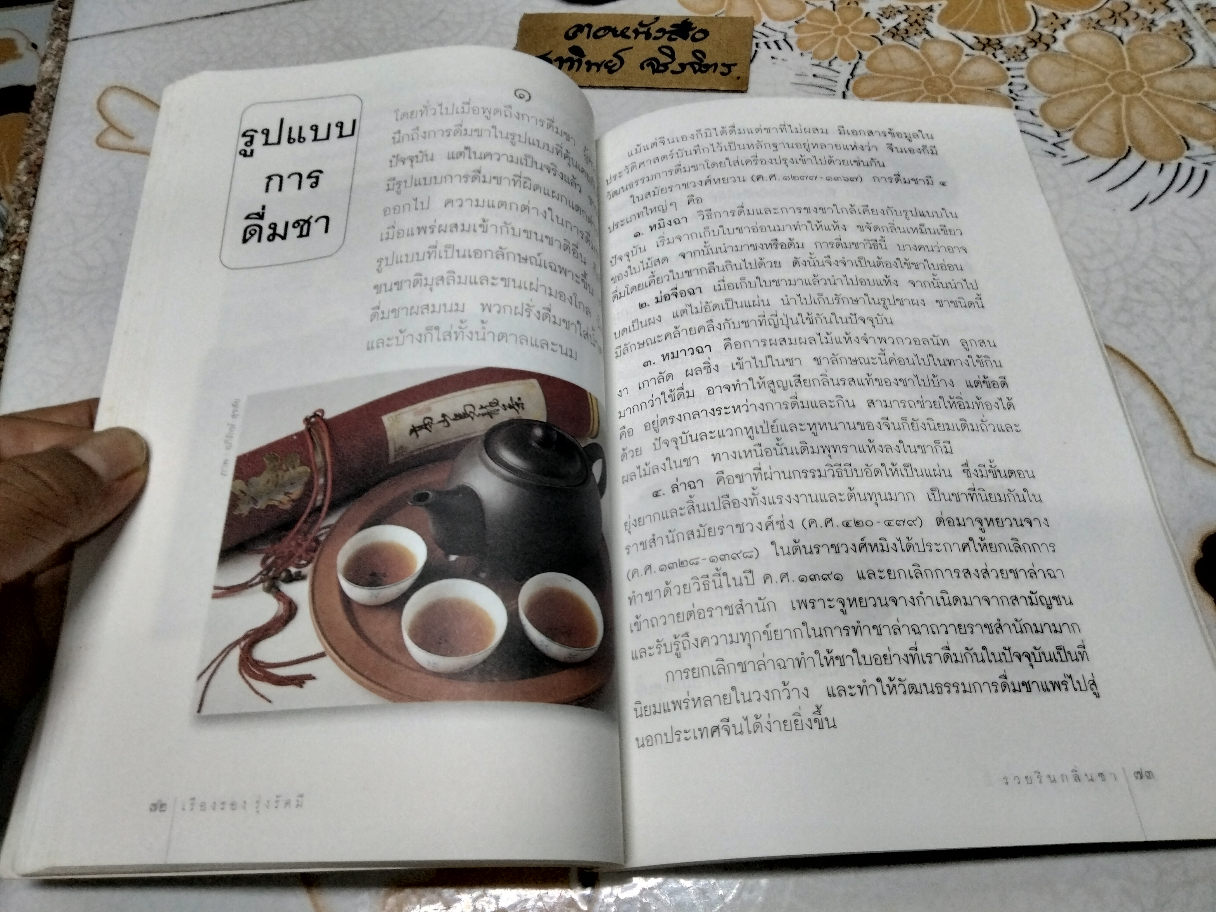 รวยรินกลิ่นชา โดย เรืองรอง รุ่งรัศมี พิมพ์ครั้งที่ 3/2544 **สินค้าหมด**