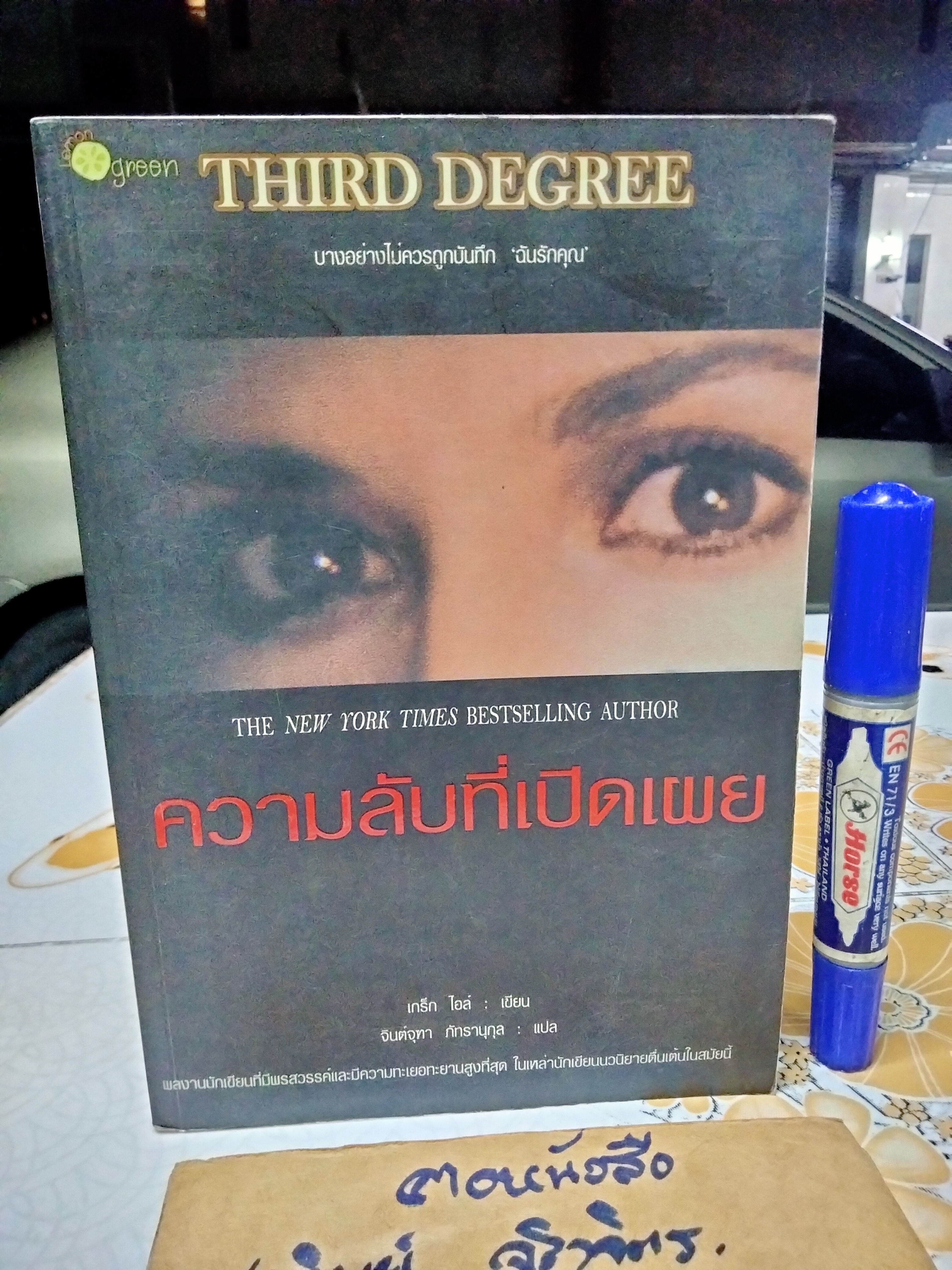 THIRD DEGREE ความลับที่เปิดเผย โดย เกร็ก ไอล์ เขียน จินต์จุฑา ภัทรานุกุล แปล ,พิมพ์ครั้งแรก พ.ศ.2551