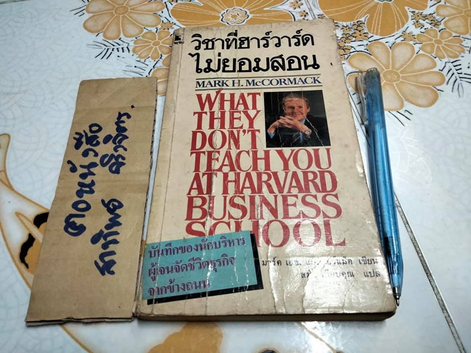 วิชาที่ฮาร์วาร์ดไม่ยอมสอน - มาร์ค เอช แมคคอร์แม็ค เขียน , สมัย เทียบคุณ แปล **สินค้าหมด**