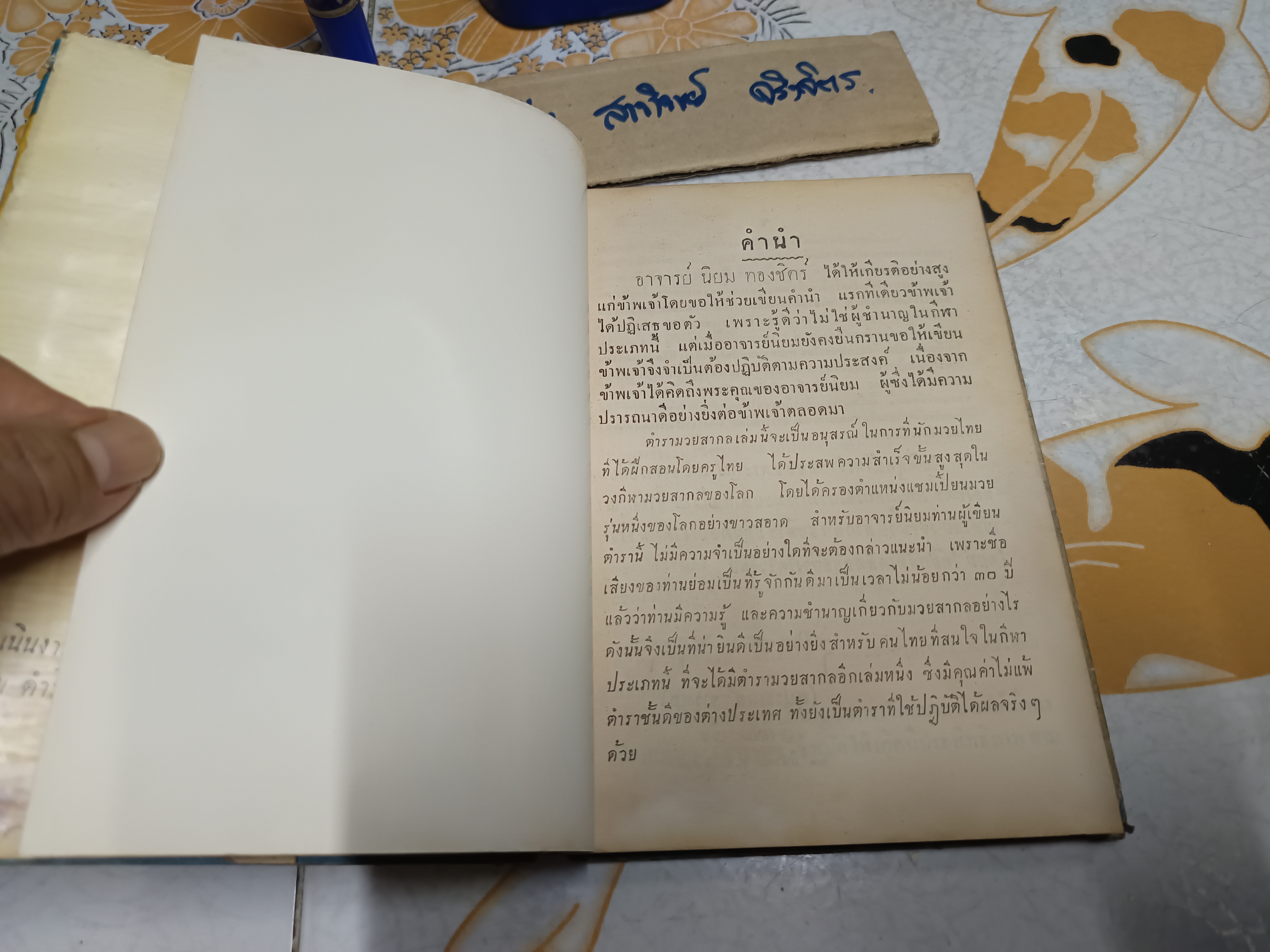 ตำรามวยสากล เคล็ดลับการฝึกแชมป์โลก โดย นิยม ทองชิตร์ (ผู้ฝึกสอนโผน กิ่งเพชร จนได้ตำแหน่งแชมป์เปี้ยนโลก - รุ่น ฟลายเวท เมื่อวันที่ 16 เมษายน 2503) มีใบหุ้มปก - อ่านรายละเอียด** **สินค้าหมด**