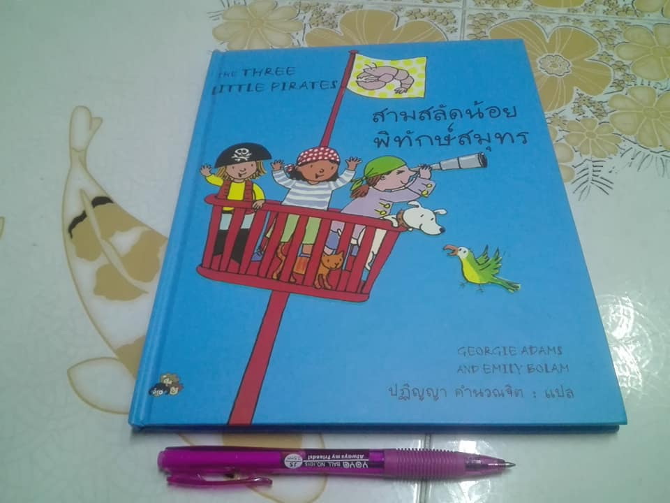 สามสลัดน้อยพิทักษ์สมุทร (The Three Little Pirates) โดย Georgie Adams (จอร์จี้ อดัมส์),Emily Bolam (เอมิลี่ โบลัม) , ปฏิญญา คำนวณจิต แปล **สินค้าหมด**