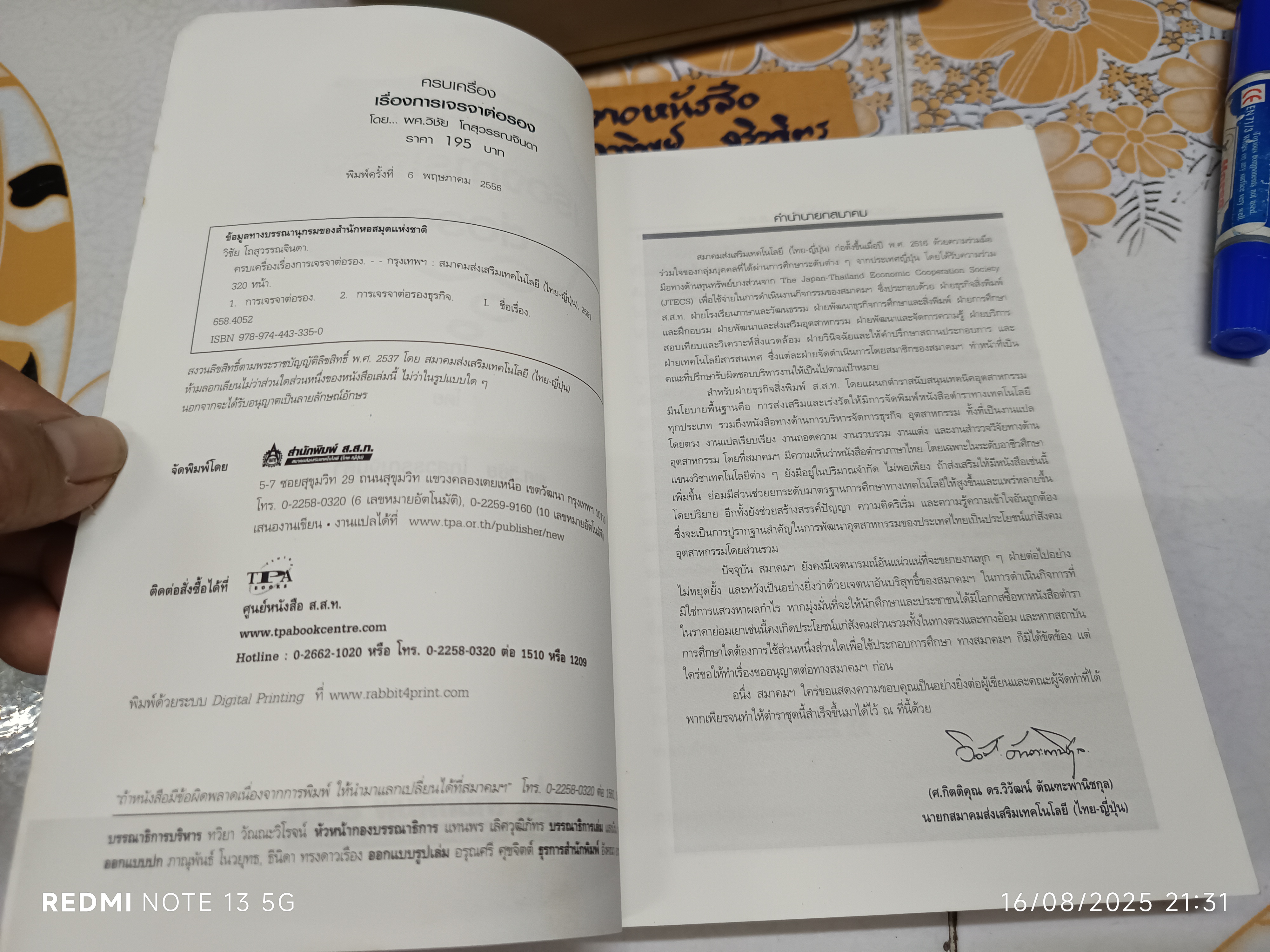 ครบเครื่องเรื่องการเจรจาต่อรอง โดย ผศ. วิชัย โถสุวรรณจินดา พิมพ์ครั้งที่ 6/2556