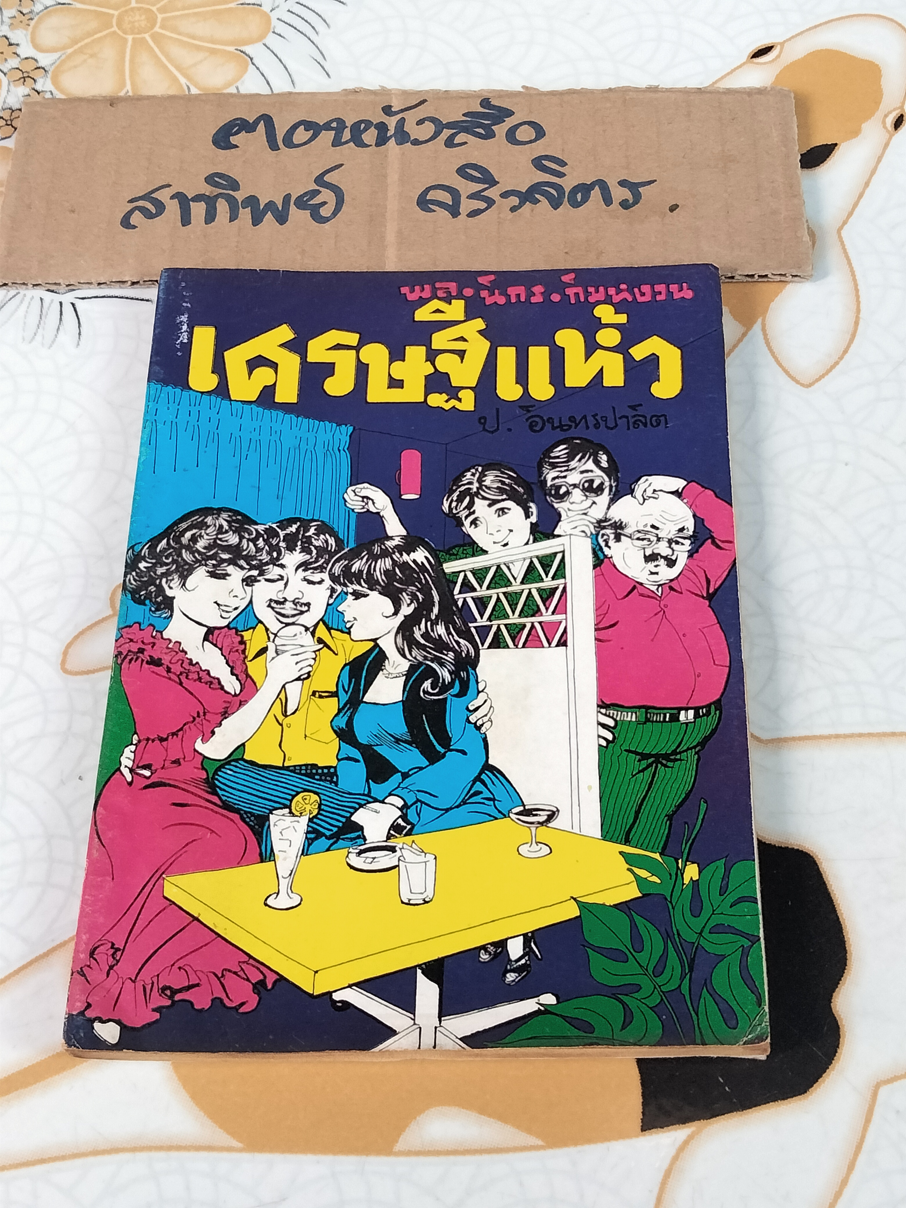 เศรษฐีแห้ว - พล นิกร กิมหงวน ชุด "วัยรุ่น" ปกอ่อน สนพ.บรรณาคาร ราคาปก 7 บ.
