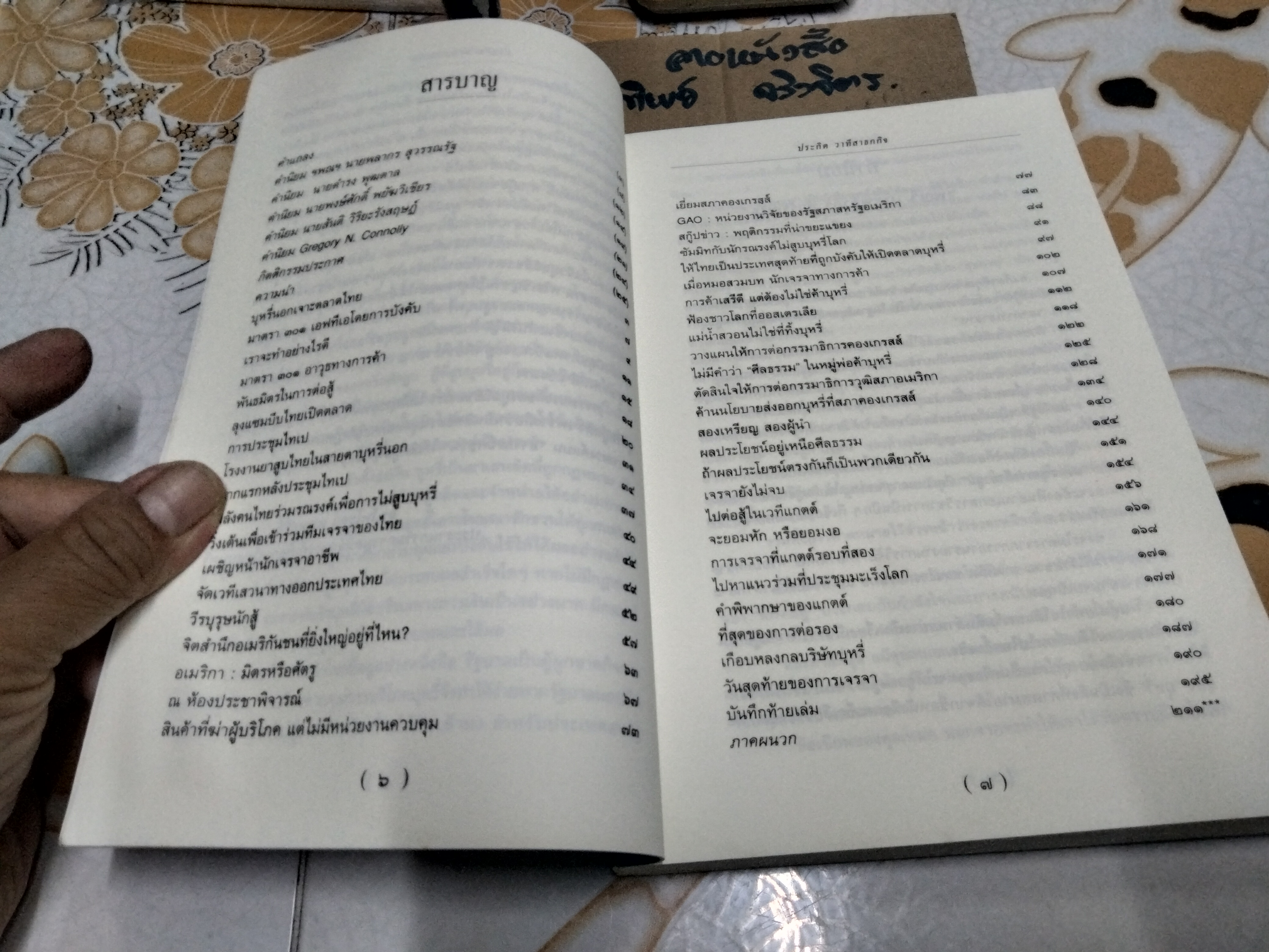 สงครามการค้ายาสูบ บันทึกไว้เป็นประวัติศาสตร์ 2 โดย น.พ. ประกิต วาทีสาธกกิจ (มีคราบน้ำ)**สินค้าหมด**