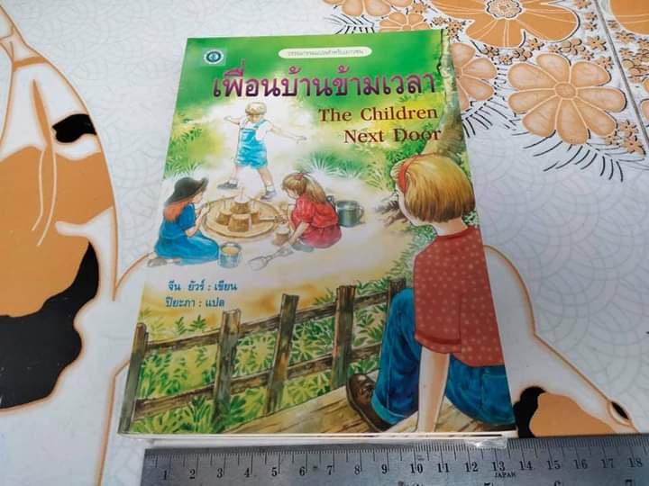 เพื่อนบ้านข้ามเวลา The Childen Next Door - จีน ยัวร์ เขียน , ปิยะภา แปล **สินค้าหมด**