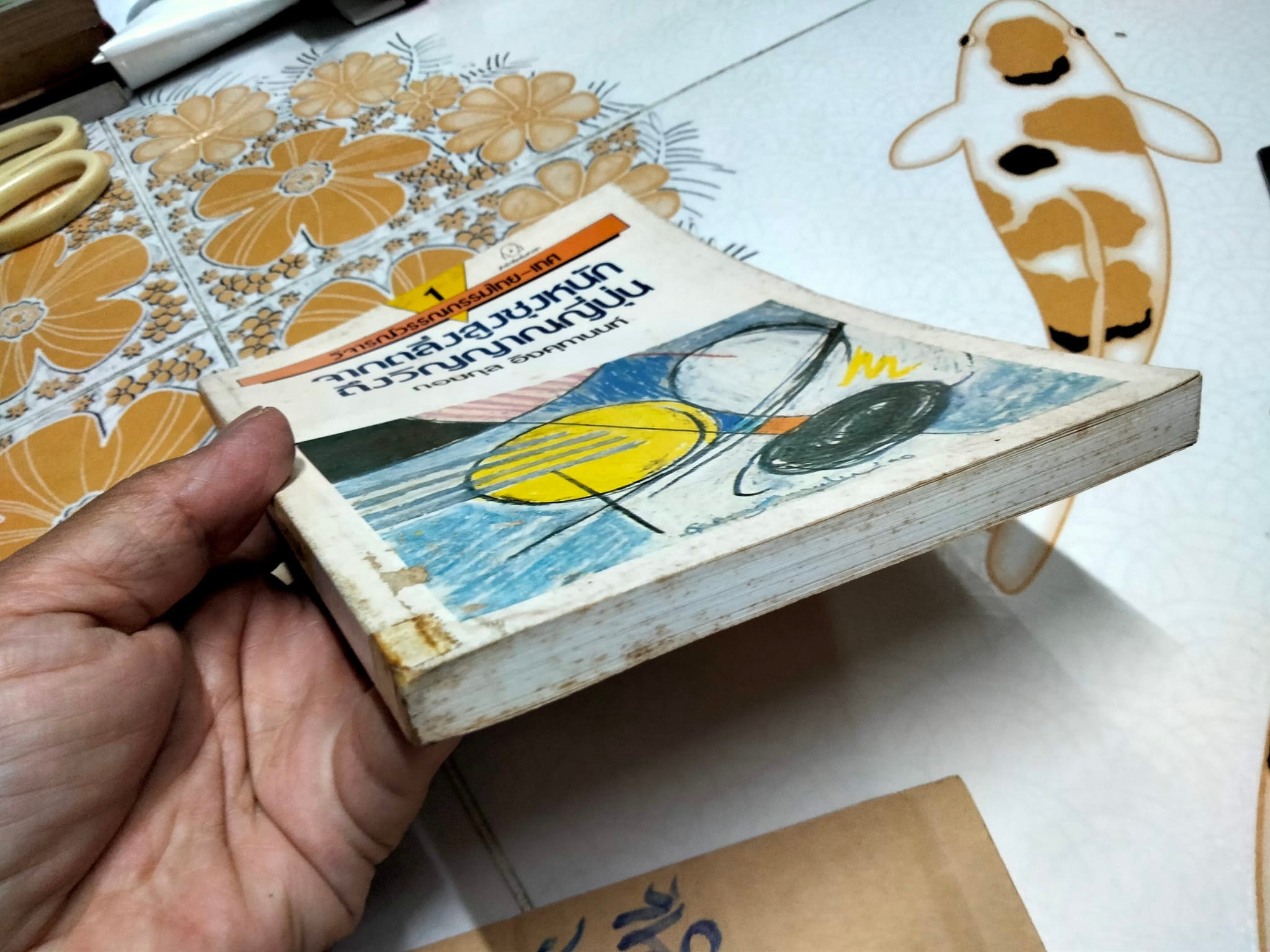 วิจารณ์วรรณกรรมไทย-เทศ จากตลิ่งสูงซุงหนักถึงวิญญาณญี่ปุ่น โดย กอบกุล อิงคุทานนท์