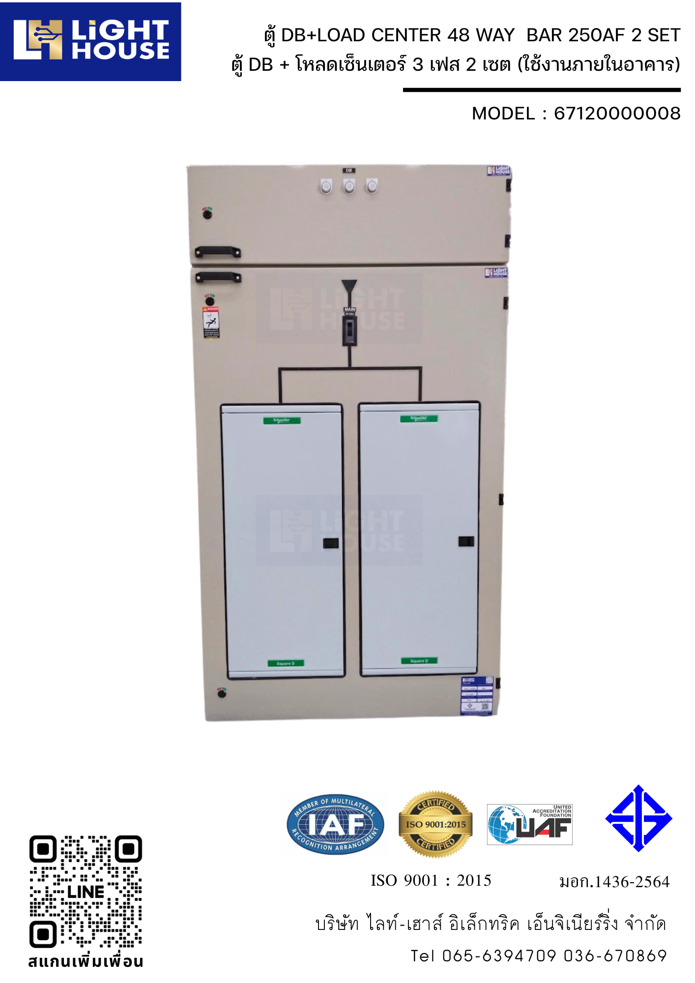 ตู้ DB+LOAD CENTER 48 WAY BAR 250AF 2 SET (สำหรับใช้งานภายในอาคาร)