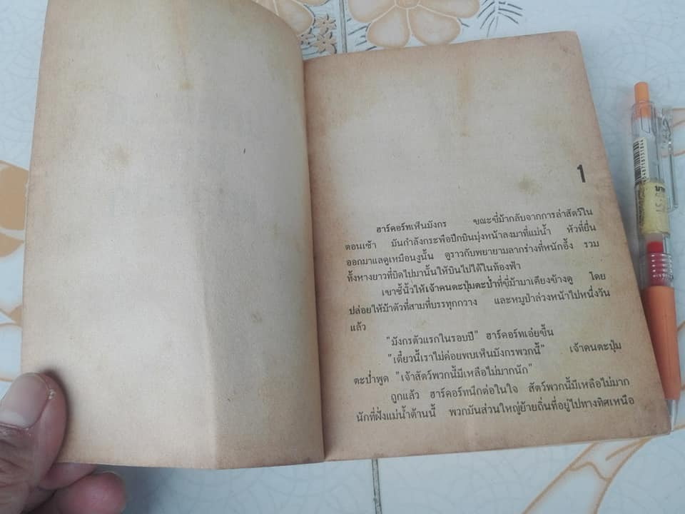 มหัศจรรย์พลังแก้วผลึก (Where The Evil Dwells) คริฟฟอร์ด ดี. ไฮแมค (Clifford D. Simak) แปลโดย นนทนันท์