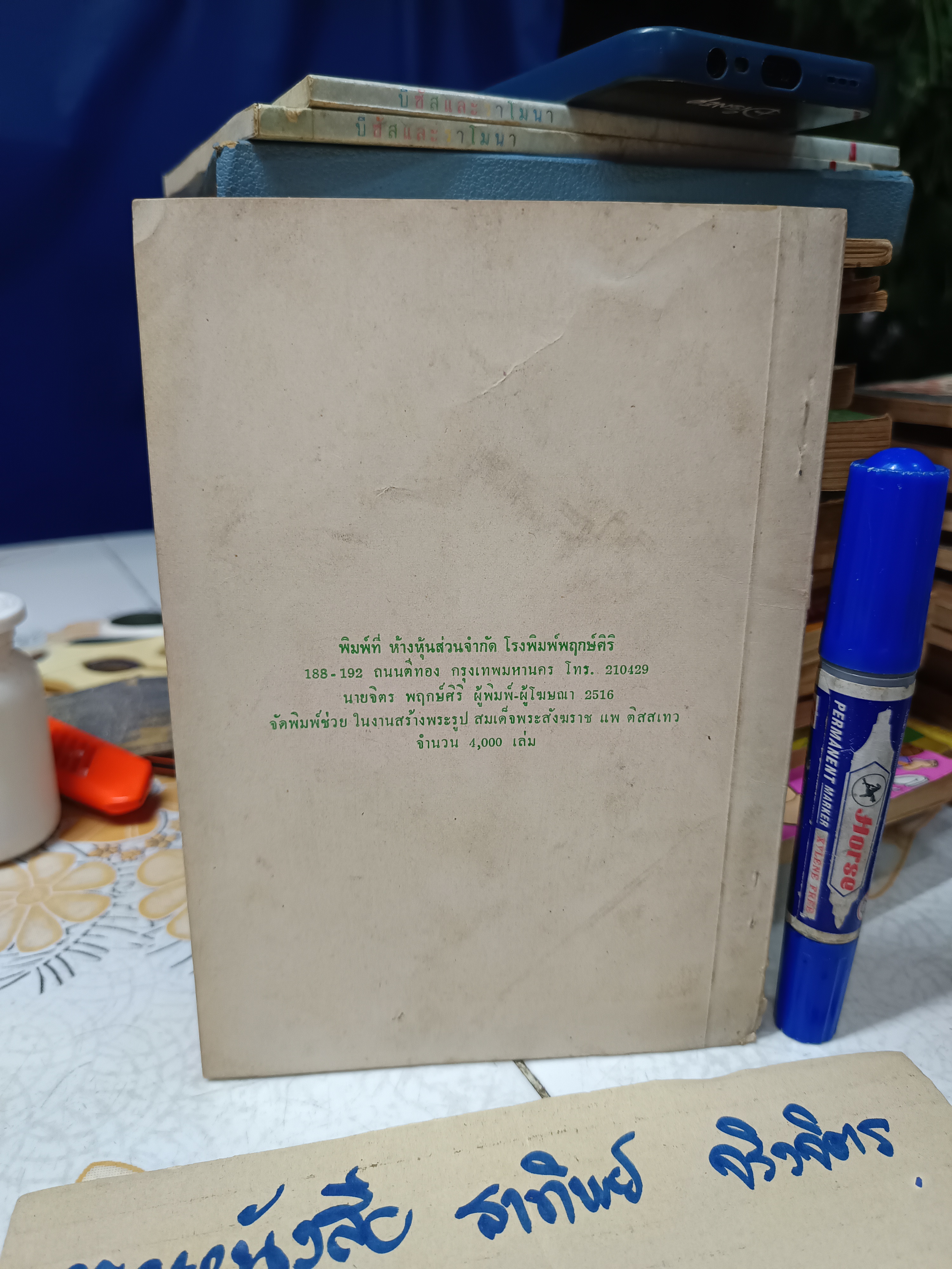 หนังสือกำหนดการพิธีพุทธาภิเษก สร้างพระกริ่ง อ.พ.ต.พระชัยวัฒน์ และ พระรูปจำลองสมเด็จพระสังฆราชแพ ติสสเทว ณ พระอุโบสถ วัดสุทัศนเทพวราราม **สินค้าหมด**