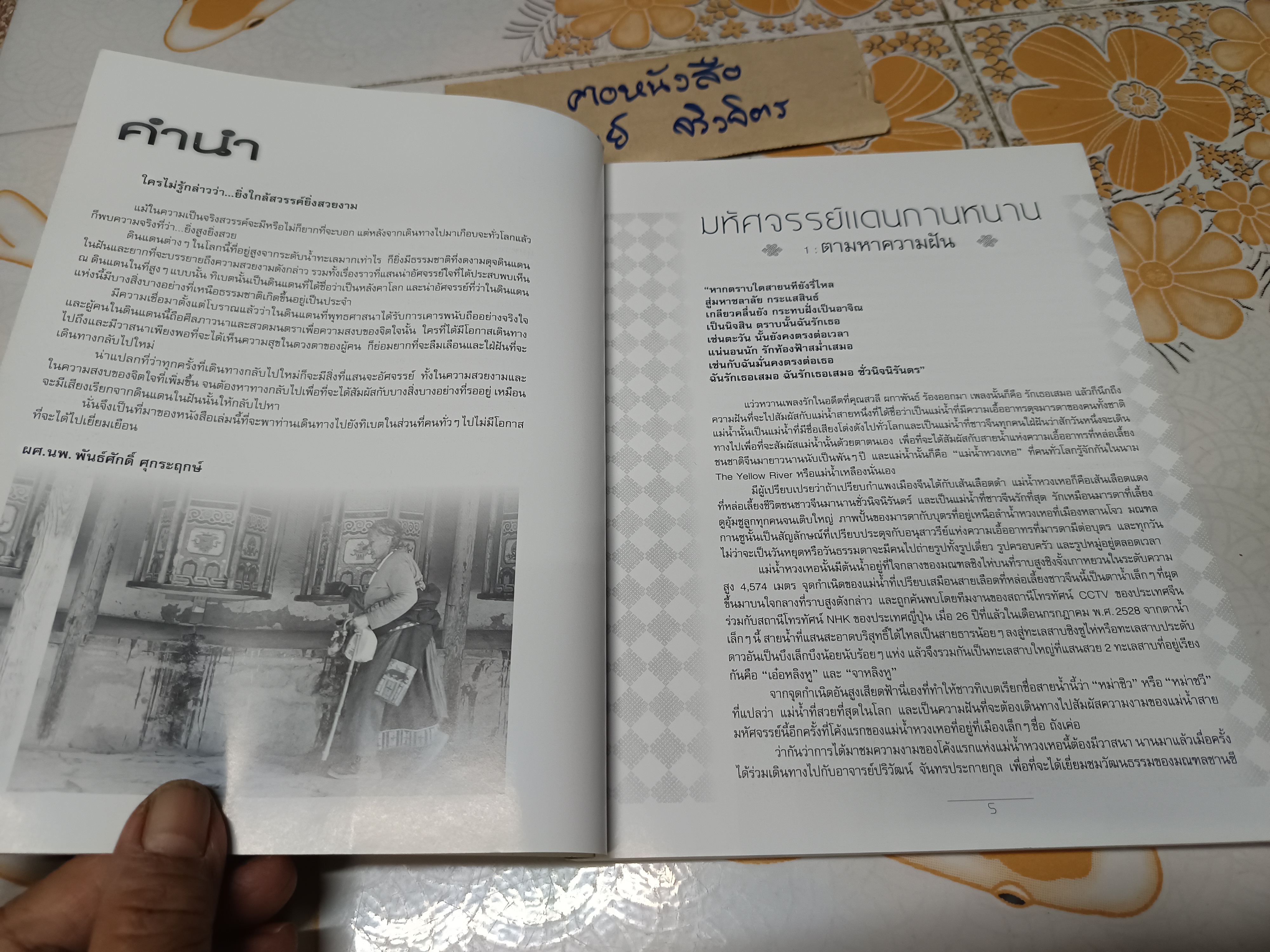 ทิเบตในฝัน อัศจรรย์เหนือหลังคาโลก นพ. พันธ์ศักดิ์ ศุกระฤกษ์ เขียน ไพศาล เจริญจรัสกุล ภาพ