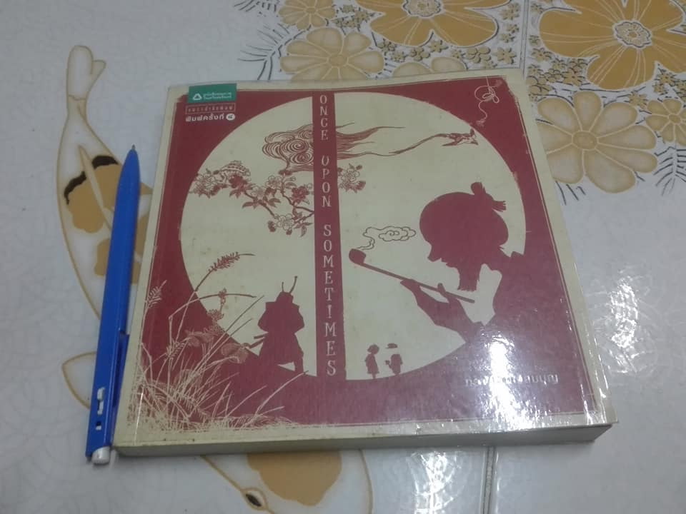 ONCE UPON SOMETIMES (ปกอ่อน) - ทรงศีล ทิวสมบุญ