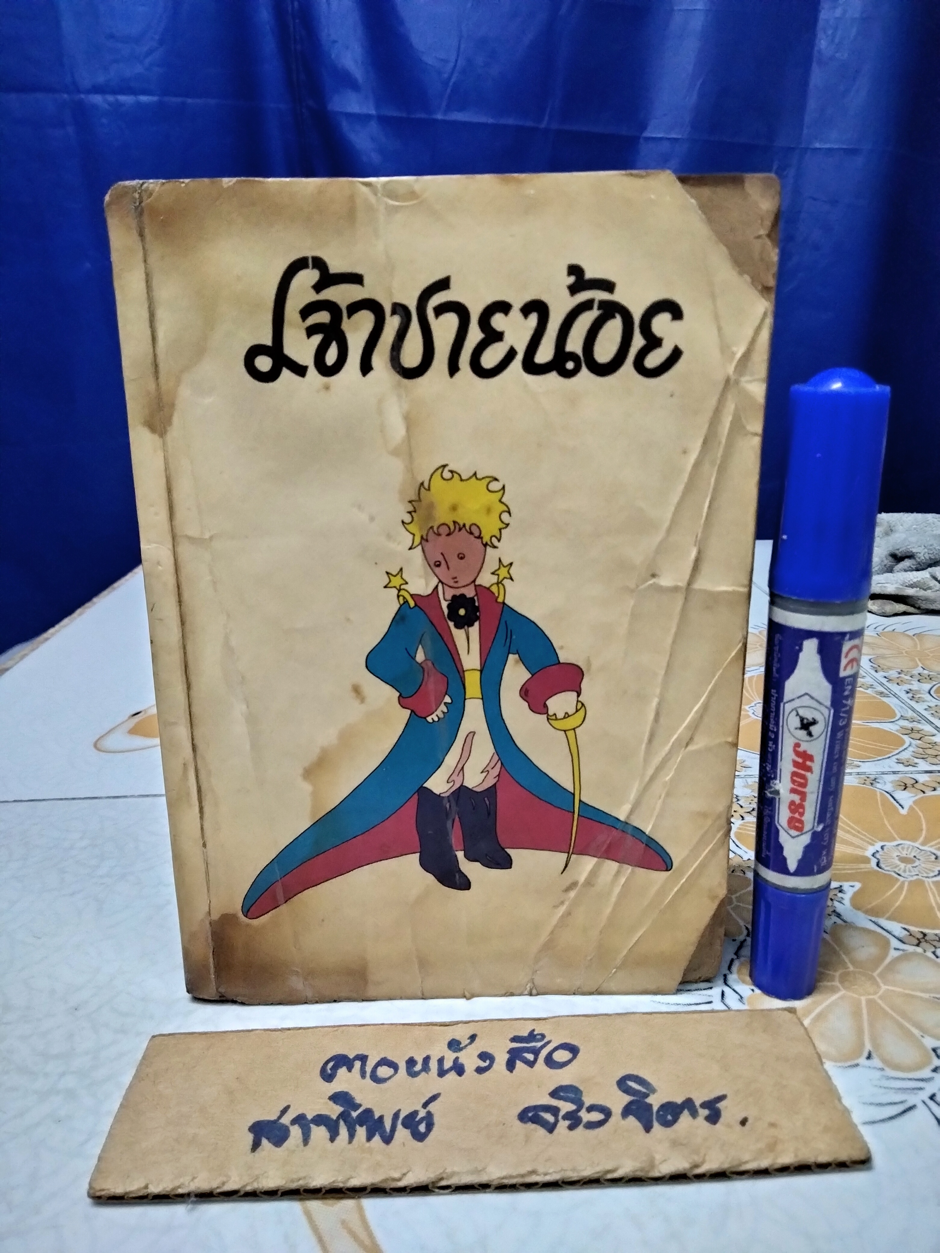 เจ้าชายน้อย + ผจญภัยทะเลใต้ (พิมพ์ครั้งที่ 3/2519 ไทยวัฒนาพานิช) สภาพอ่าน- มีคราบน้ำ **สินค้าหมด**