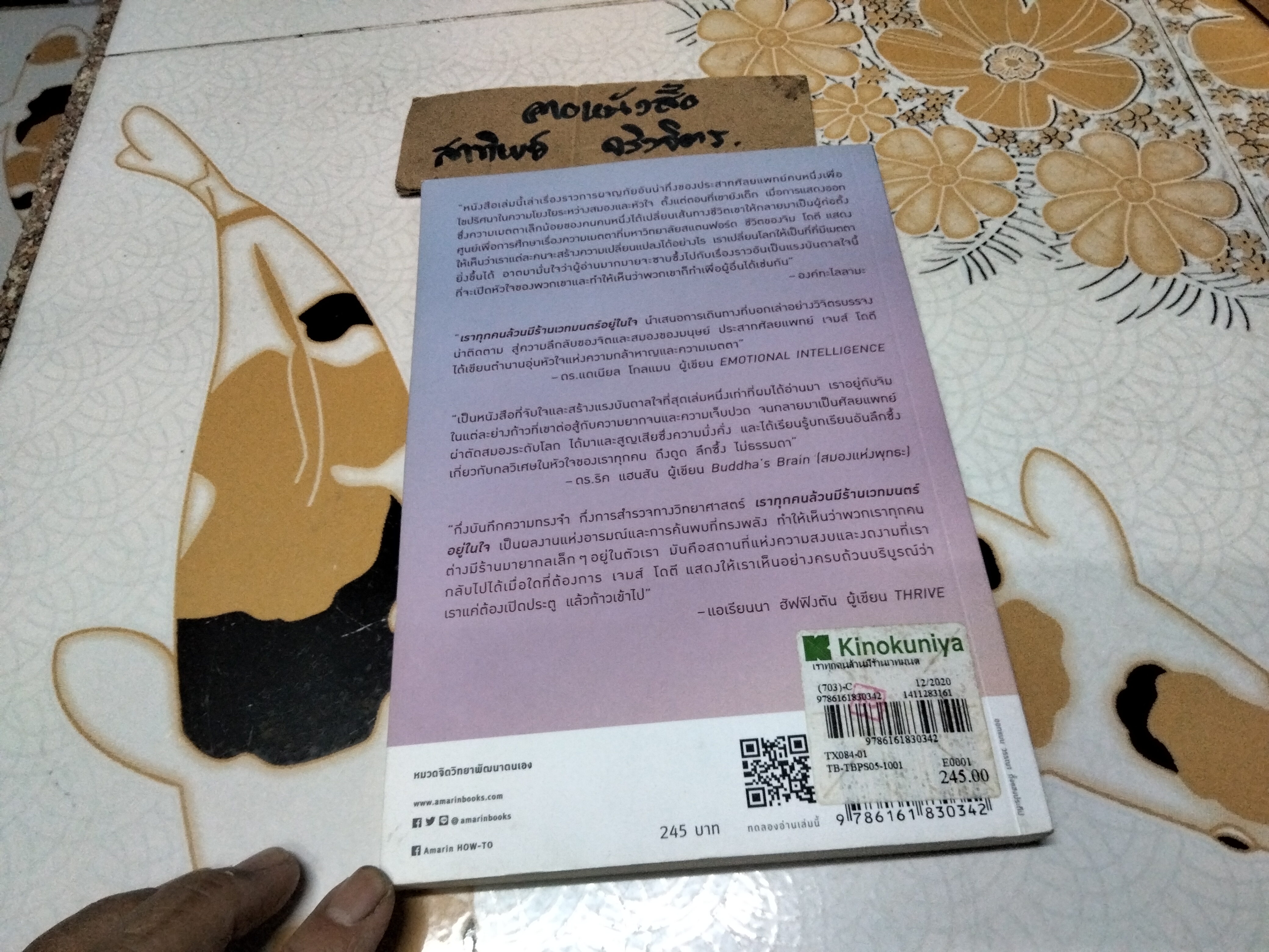 เราทุกคนล้วนมีร้านเวทมนตร์อยู่ในใจ James R. Doty, M.D. (เจมส์ อาร์. โดตี, ดร.) เขียน - นพ. นที สาครยุทธเดช แปล **สินค้าหมด**