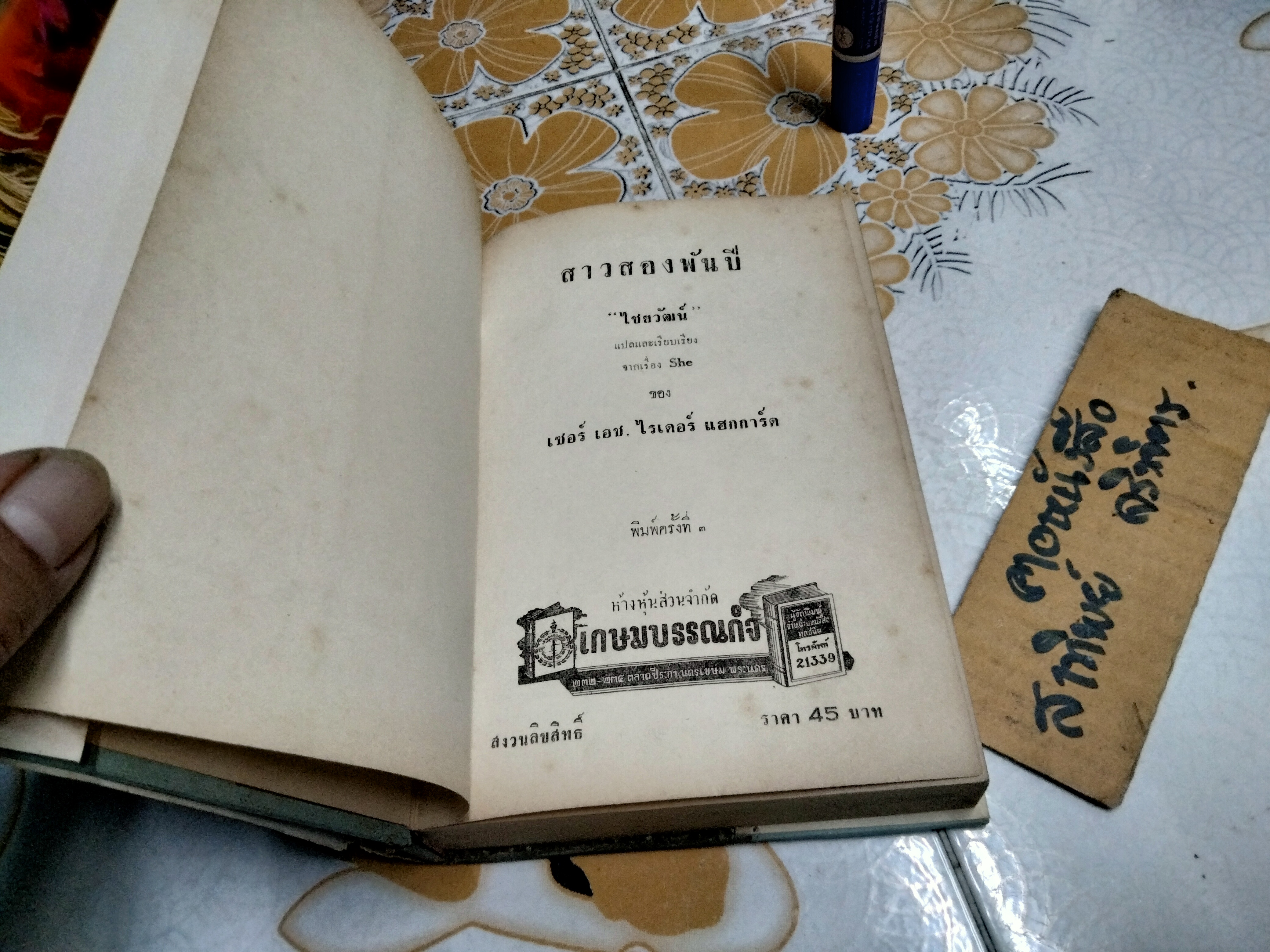 สาวสองพันปี ‘ไชยวัฒน์’ และ อ.บุษปเกศ แปลจาก She ของ เซอร์ เอช ไรเดอร์ แฮกการ์ด