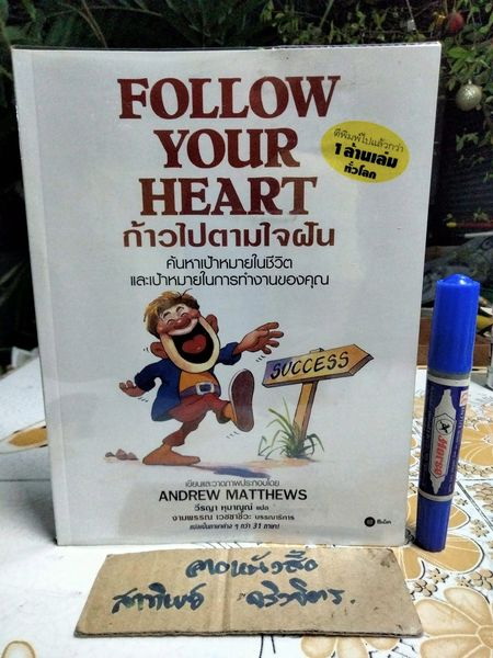ก้าวไปตามใจฝัน (Follow Your Heart) by Andrew Matthews (เรื่องและภาพ) วีรญา หุมาญณ์ แปล - พิมพ์ปีพ.ศ 2547 **สินค้าหมด**