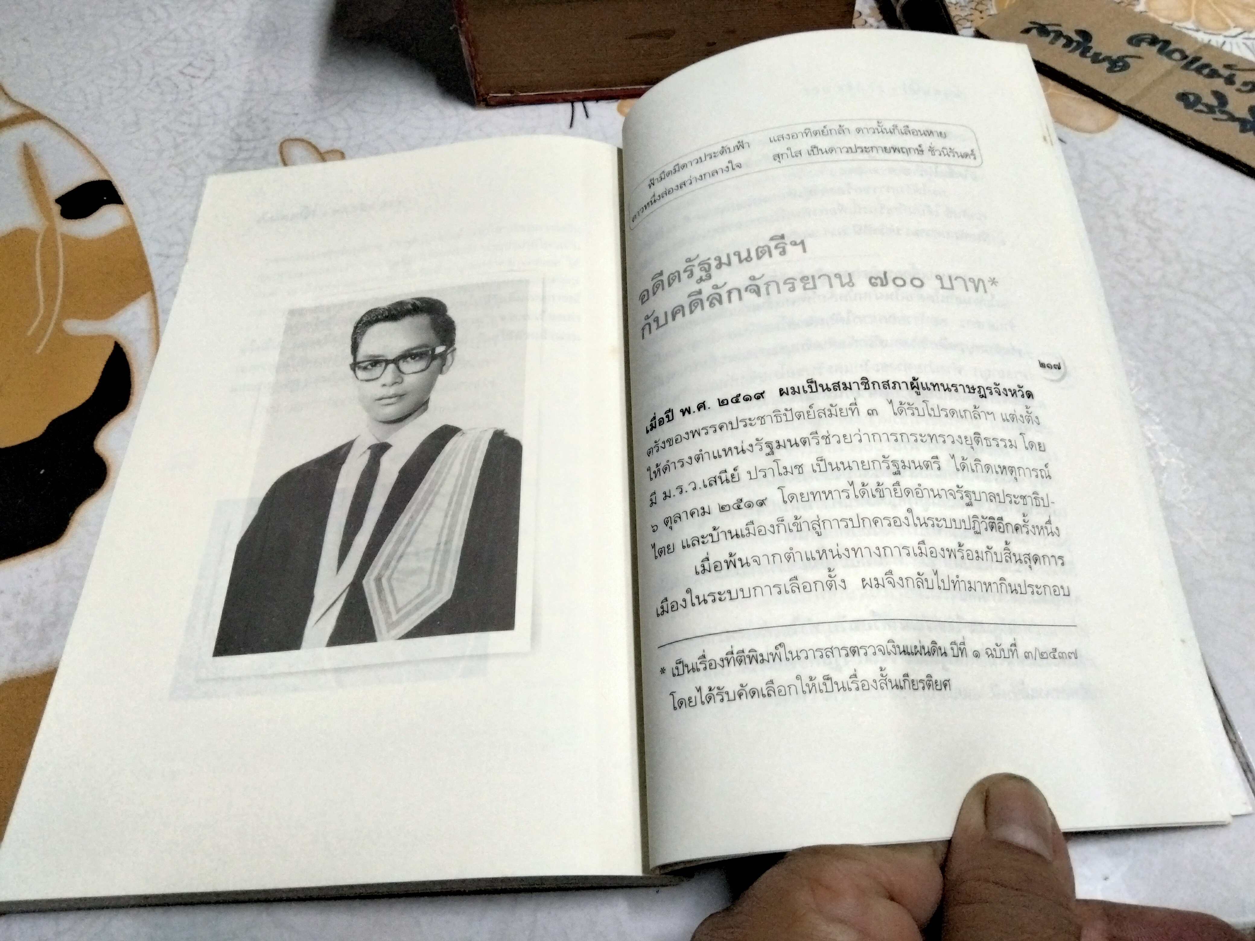 เย็นลมป่า โดย ชวน หลีกภัย บันทึกเรื่องจริง เหตุการณ์บางเสี้ยวชีวิต **สินค้าหมด**