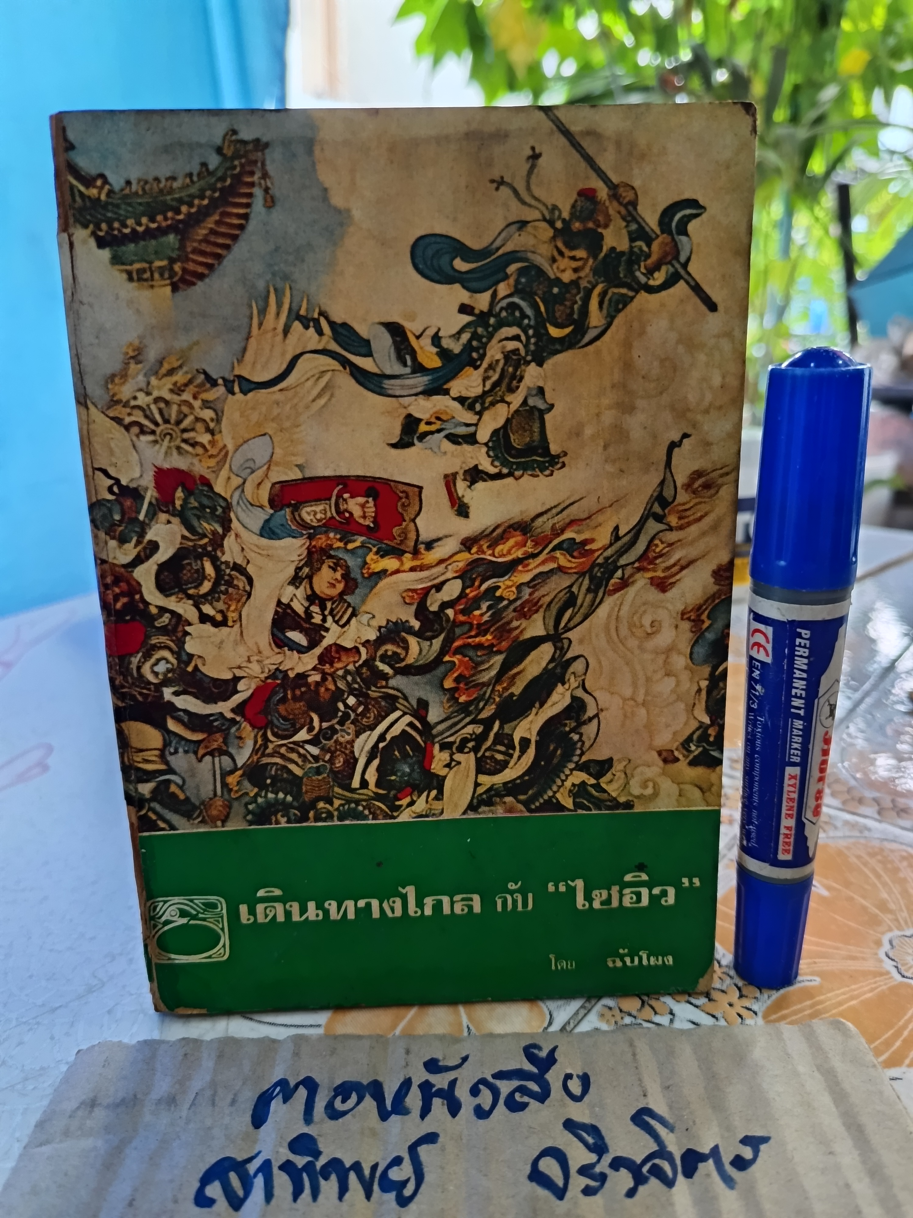 เดินทางไกล กับ ไซอิ๋ว โดย ฉับโผง พ.ศ.2518