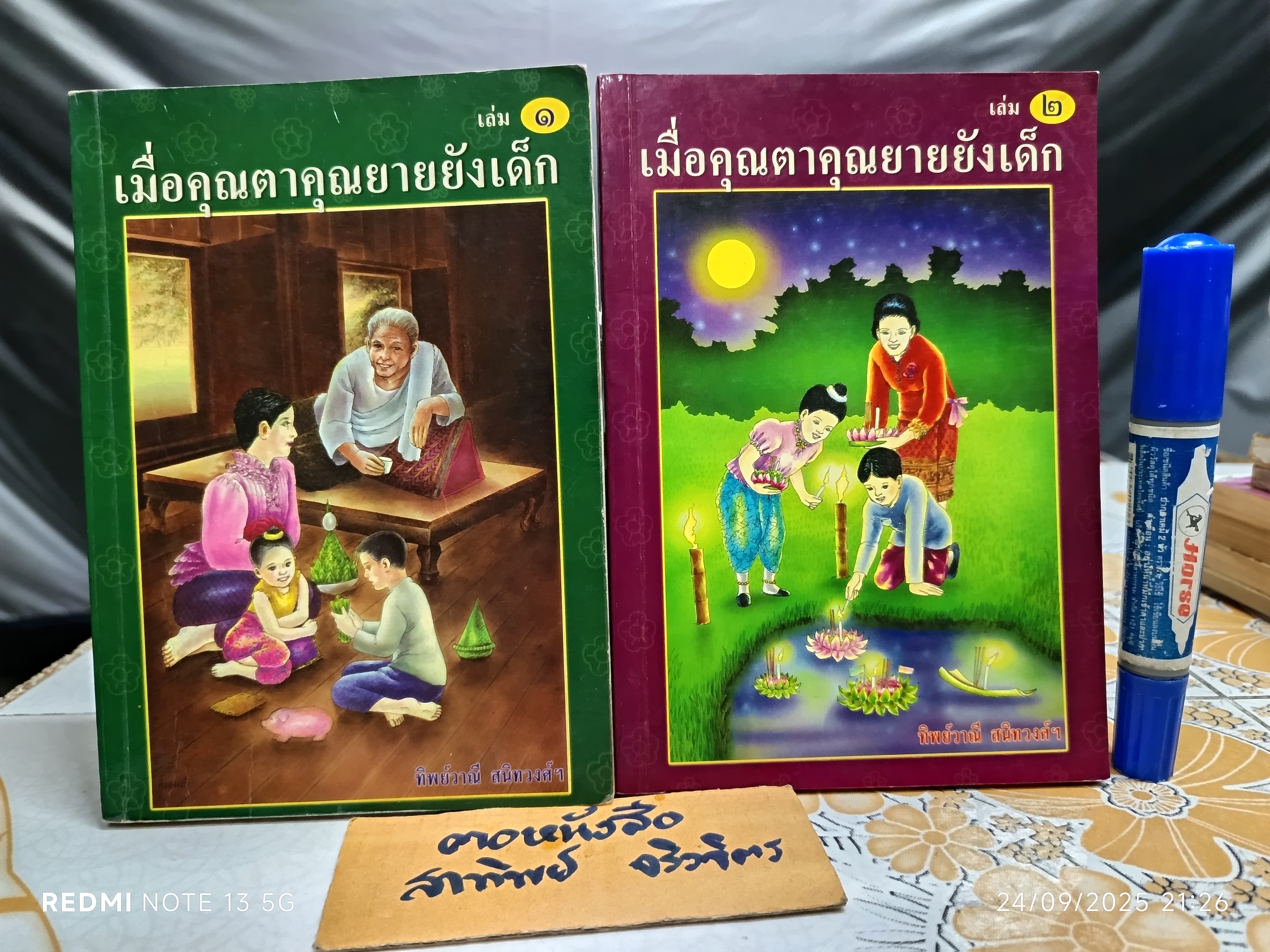 (ขายรวม 2 เล่ม) เมื่อคุณตาคุณยายยังเด็ก เล่ม 1 - 2 โดย ทิพย์วาณี สนิทวงศ์ฯ สำนักพิมพ์ศิลปาบรรณาคาร จัดพิมพ์