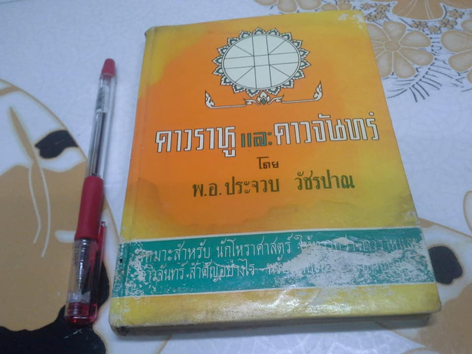 ดาวราหู และ ดาวจันทร์ โดย พ.อ.ประจวบ วัชรปาณ (หนังสือมีคราบน้ำ) **สินค้าหมด**