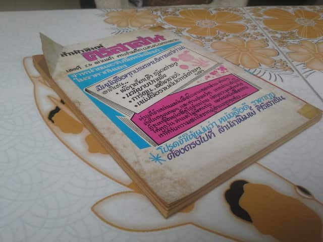 ชู้สวาท โดย รัมน์ นรากร **สินค้าหมด**