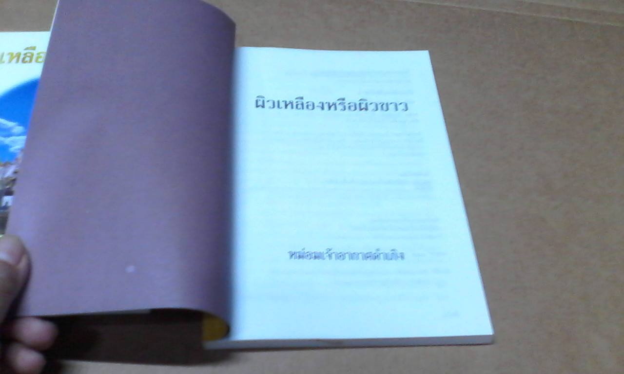 ผิวเหลืองหรือผิวขาว - หม่อมเจ้าอากาศดำเกิง รพีพัฒน์