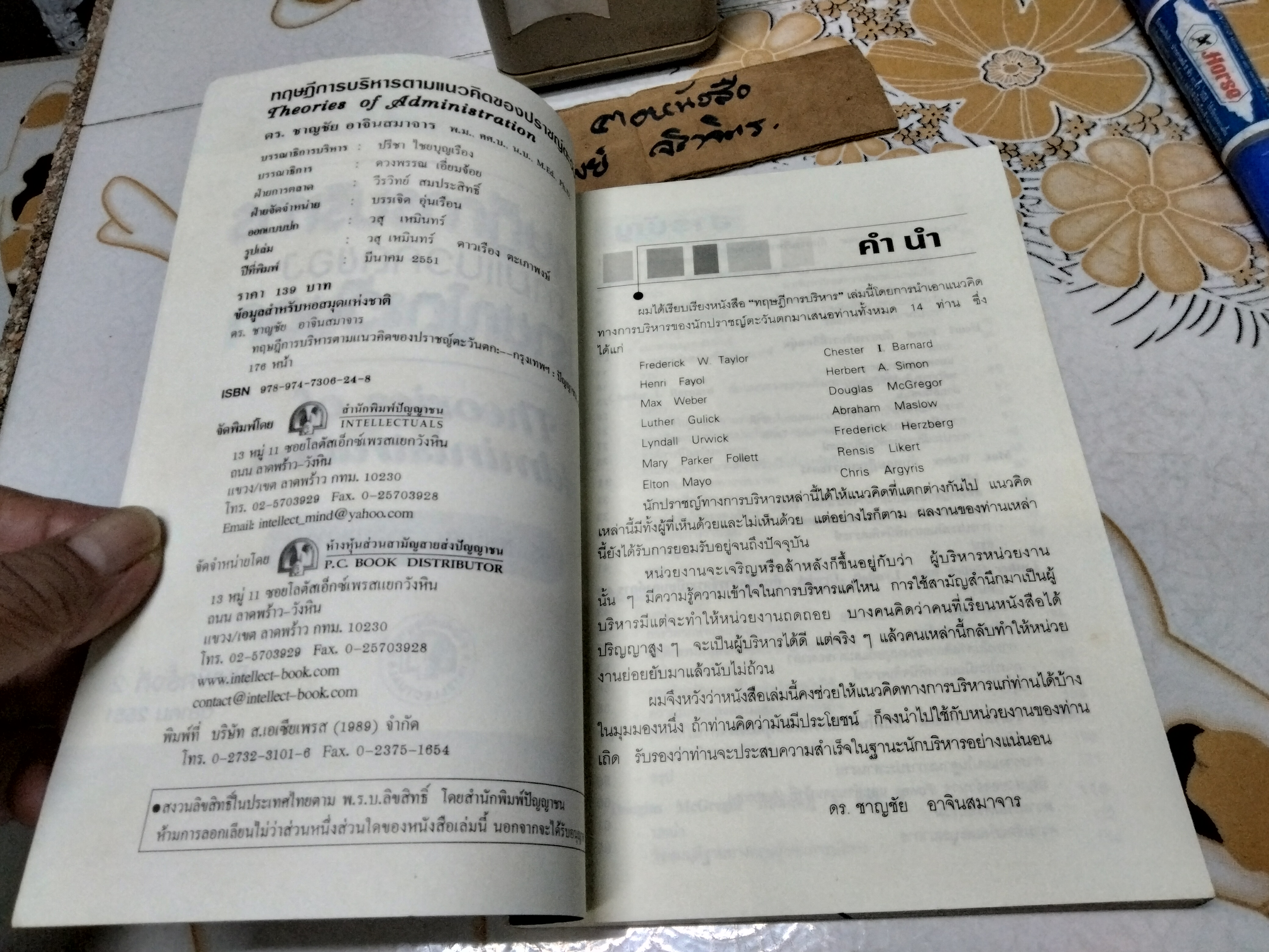 ทฤษฎีการบริหารตามแนวคิดของปราชญ์ตะวันตก (Theories of Administration) โดย ดร. ชาญชัย อาจินสมาจาร **สินค้าหมด**