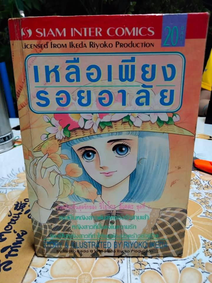 เหลือเพียงรอยอาลัย รวมเรื่องสั้นสุดที่รักของ ริโยโกะ อิเคดะ ชุดที่ 2 (หนังสือเช่า) **สินค้าหมด**