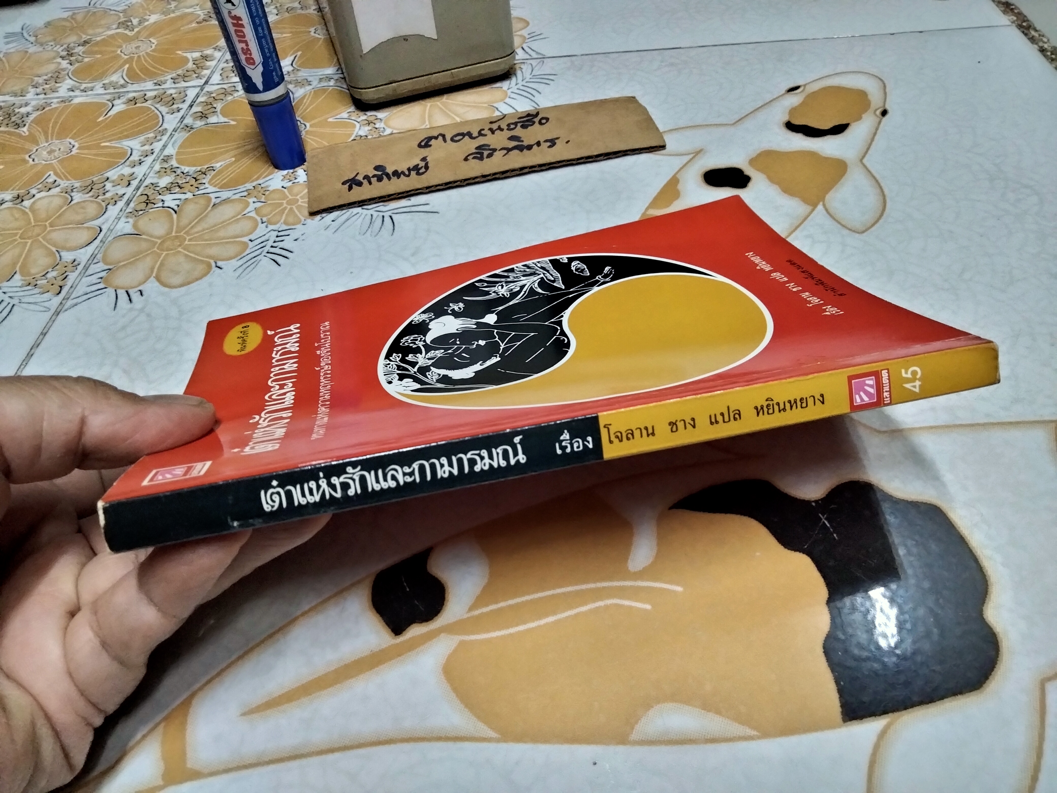 เต๋าแห่งรักและกามารมณ์ (THE TAO OF LOVE AND SEX) เรื่องโดย โจลาน ชาง , หยินหยาง แปล พิมพ์ครั้งที่ 8/2537 สนพ.แสงแดด **สินค้าหมด**