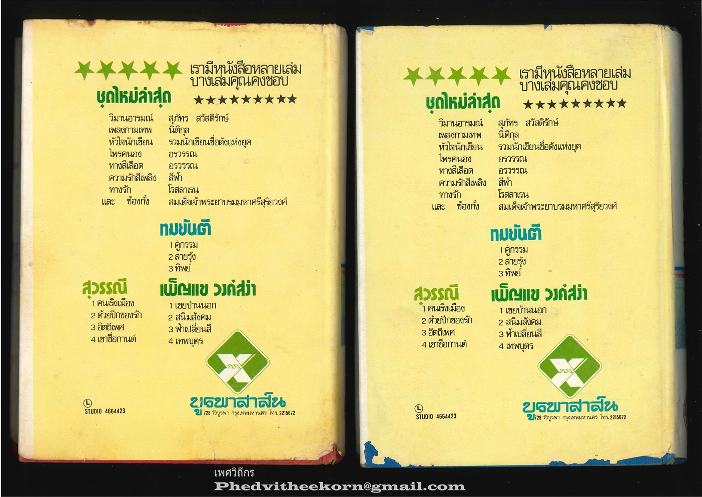 ด้วยปีกของรัก โดยสุวรรณี.สุคนธา สนพ.ศิลปาบรรณาคาร (เวอร์ชันบูรพาสาส์น) พ.ศ.2515 (2เล่มจบ)