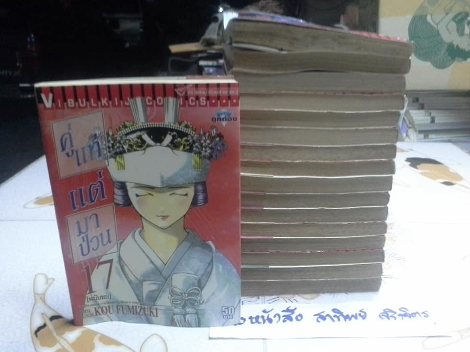 หนังสือการ์ตูน คู่แท้แต่มาป่วน (17 เล่มจบ) โดย KOU FUMIZUKI ขนาด BigBook