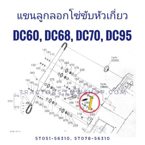 แขนลูกลอกโซ่ขับหัวเกี่ยว DC60, DC68, DC70, DC95