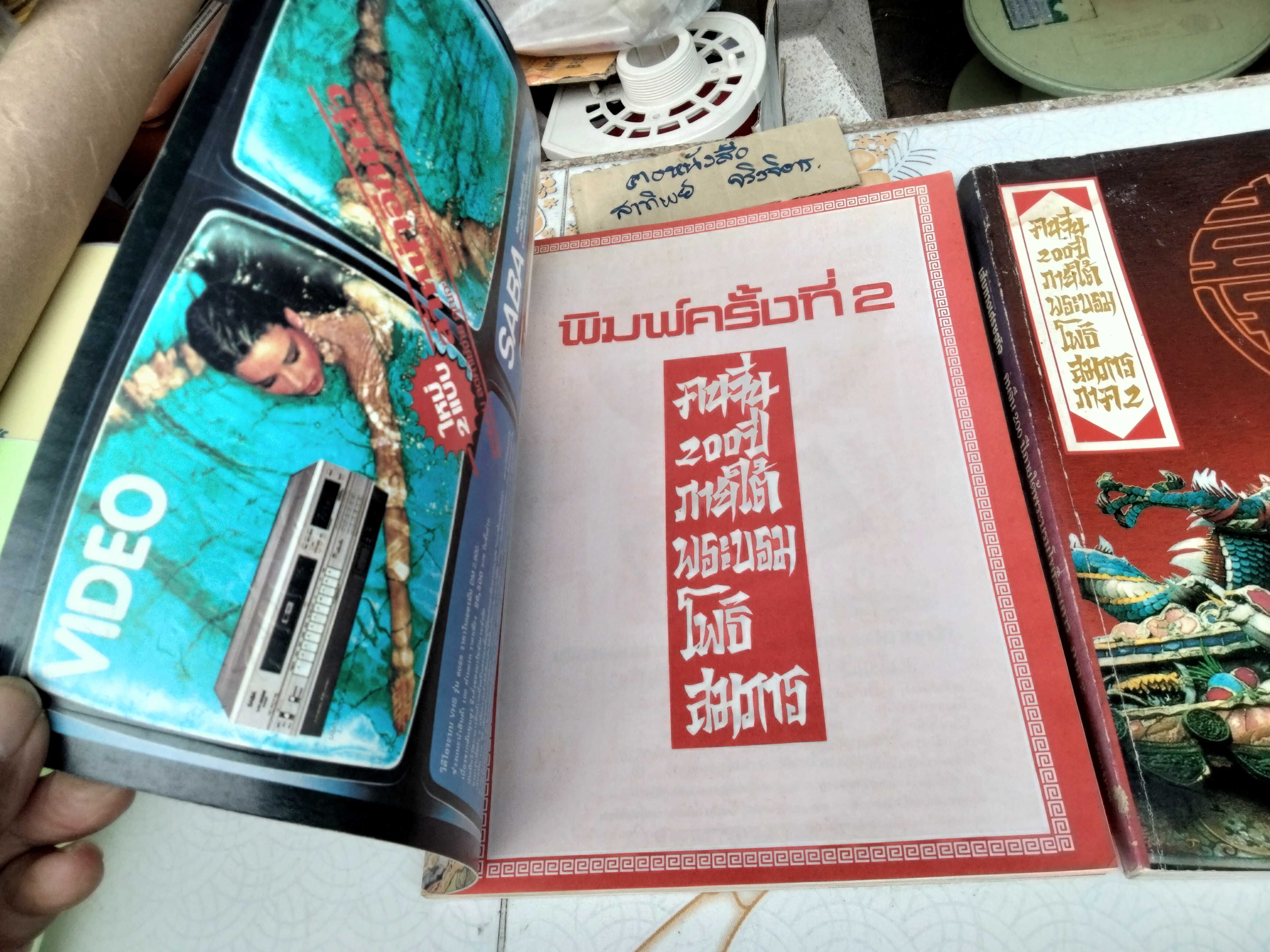 คนจีน 200 ปี ภายใต้พระบรมโพธิสมภาร (รวม 2 เล่ม) จัดพิมพ์โดยหนังสือเส้นทางเศรษฐกิจ ฉบับพิเศษ พิมพ์ปี พ.ศ. 2526 **สินค้าหมด**