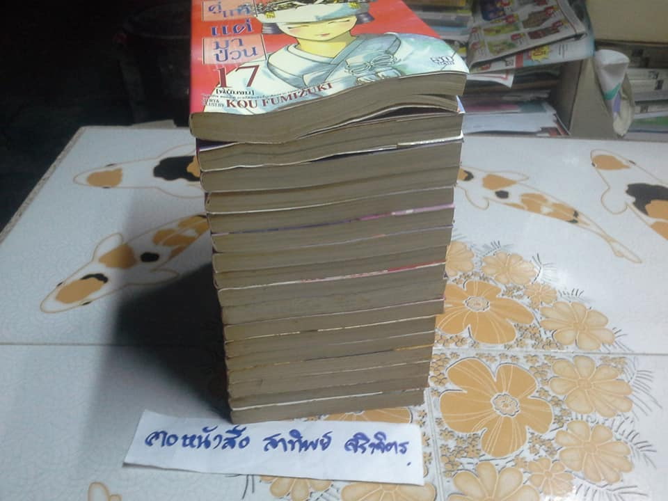 หนังสือการ์ตูน คู่แท้แต่มาป่วน (17 เล่มจบ) โดย KOU FUMIZUKI ขนาด BigBook