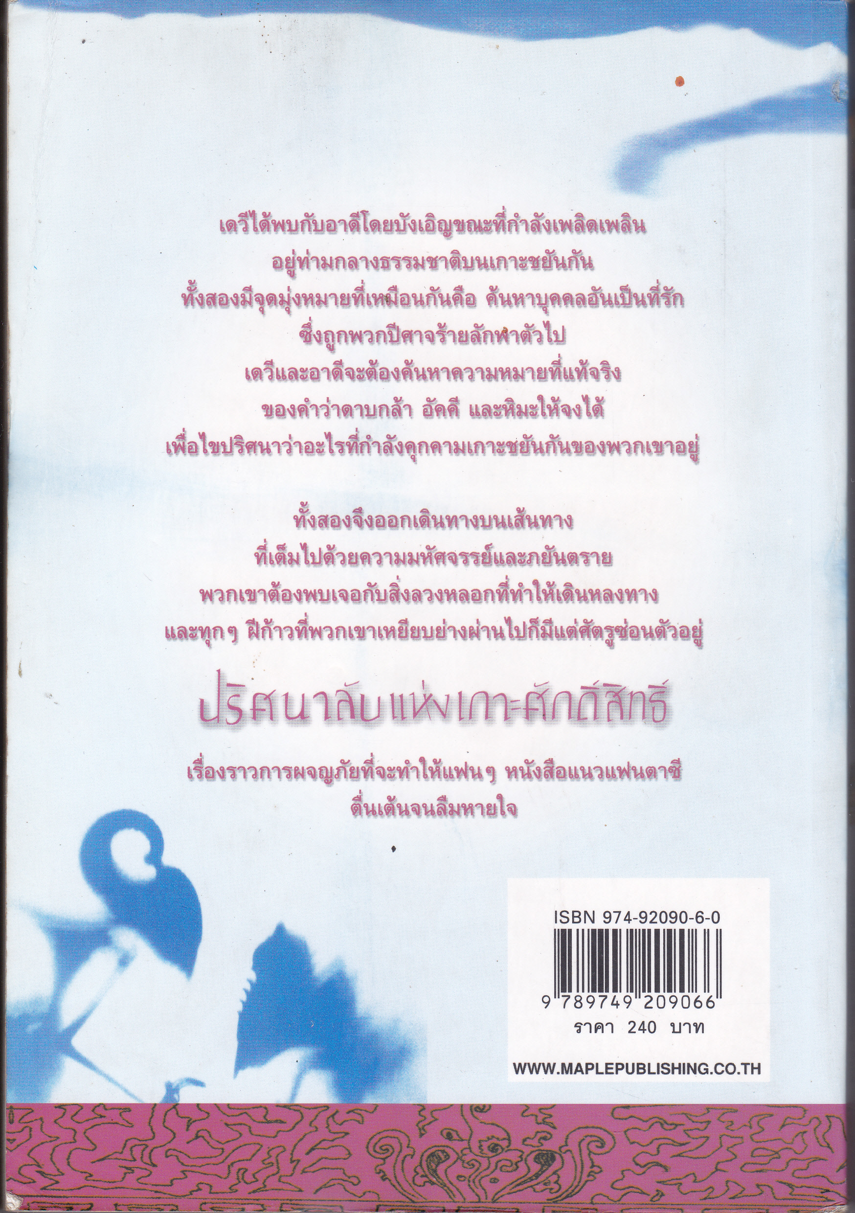 ปริศนาลับแห่งเกาะศักดิ์สิทธิ์ - โซฟี แมสสัน เขียน - กิตติชัย กิตติวรัญญู แปล : สนพ.เมเปิ้ล พิมพ์ครั้งแรก 2547