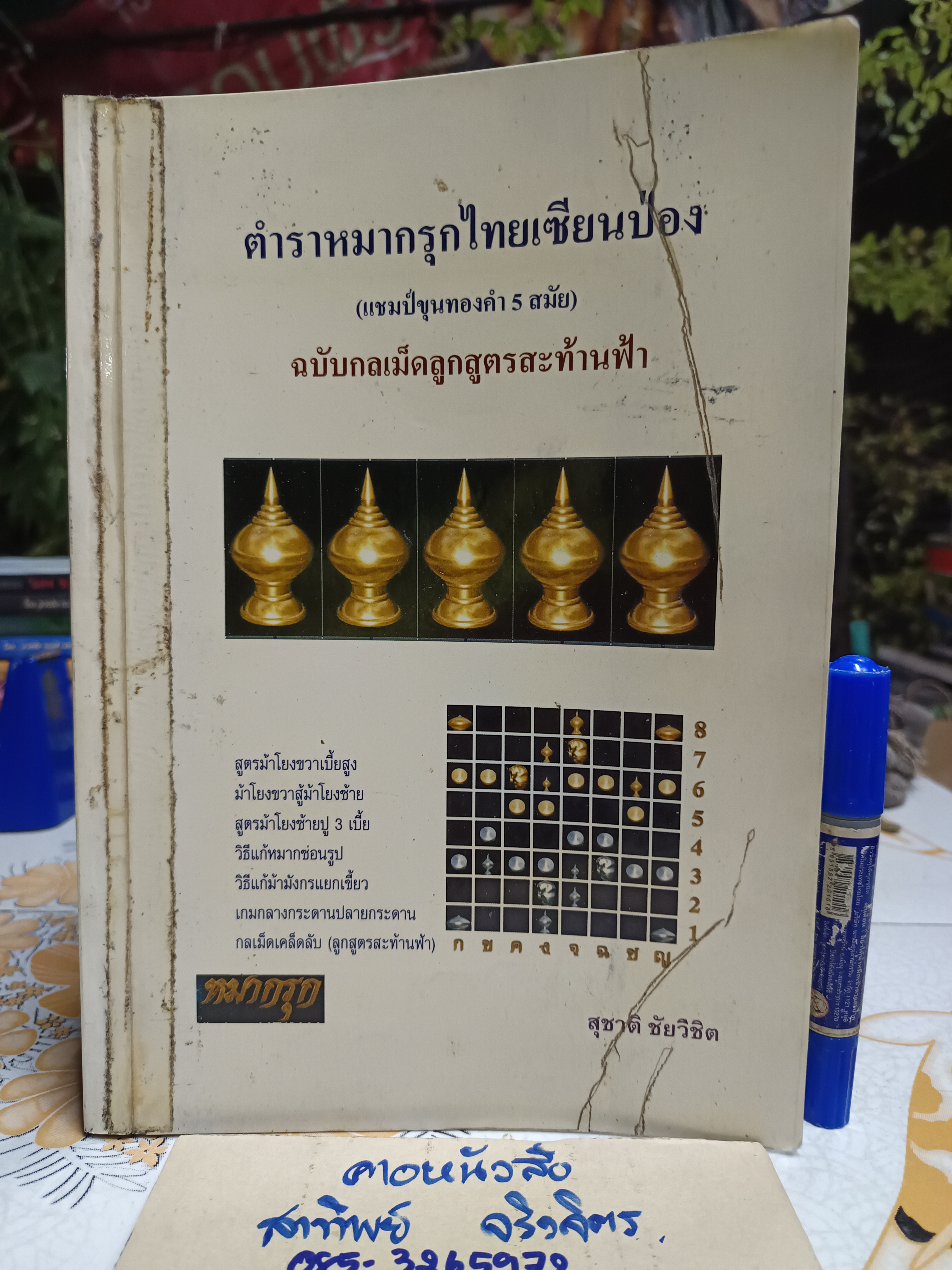 (ขายรวม 2 เล่ม) ตำราหมากรุกไทยเซียนป่อง ฉบับรูปหมากสะท้านภพ + ฉบับกลเม็ดลูกสูตรสะท้านฟ้า