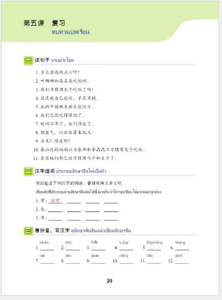 แบบเรียนภาษาจีนวันละนิด เล่ม 8+MPR 天天汉语——泰国中学汉语课本8+MPR Everyday Chinese ---Chinese Course Book for Middle Schools in Thailand 8 +MPR