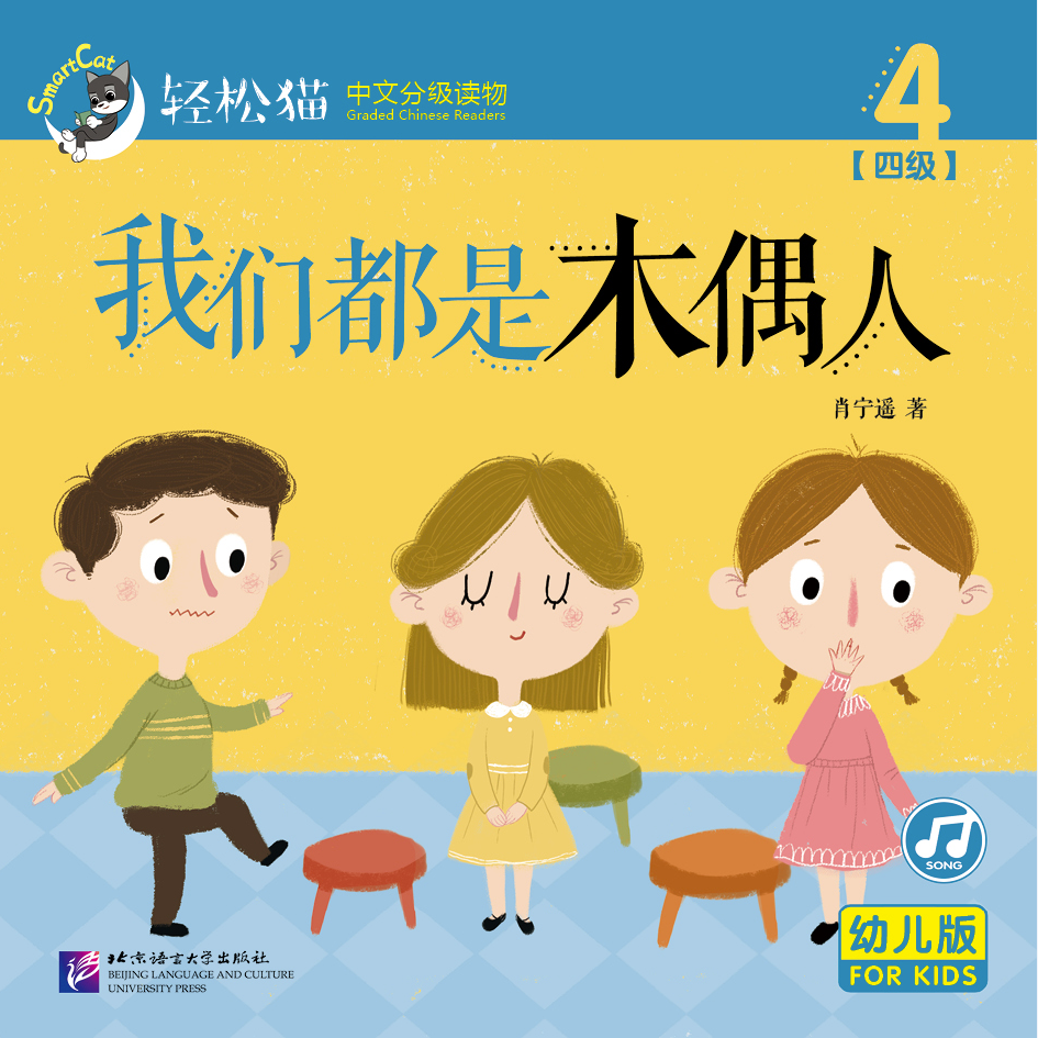 หนังสืออ่านนอกเวลาภาษาจีนชุดสมาร์ทแคท: ระดับอนุบาล เล่ม 4-4 พวกเราทุกคนเป็นเพียงหุ่นกระบอก 轻松猫 · 中文分级读物（幼儿版）第4级4: 我们都是木偶人 Smart Cat : Chinese Graded Reader (Kindergarten's Edition) Level 4-4: We are All Puppets