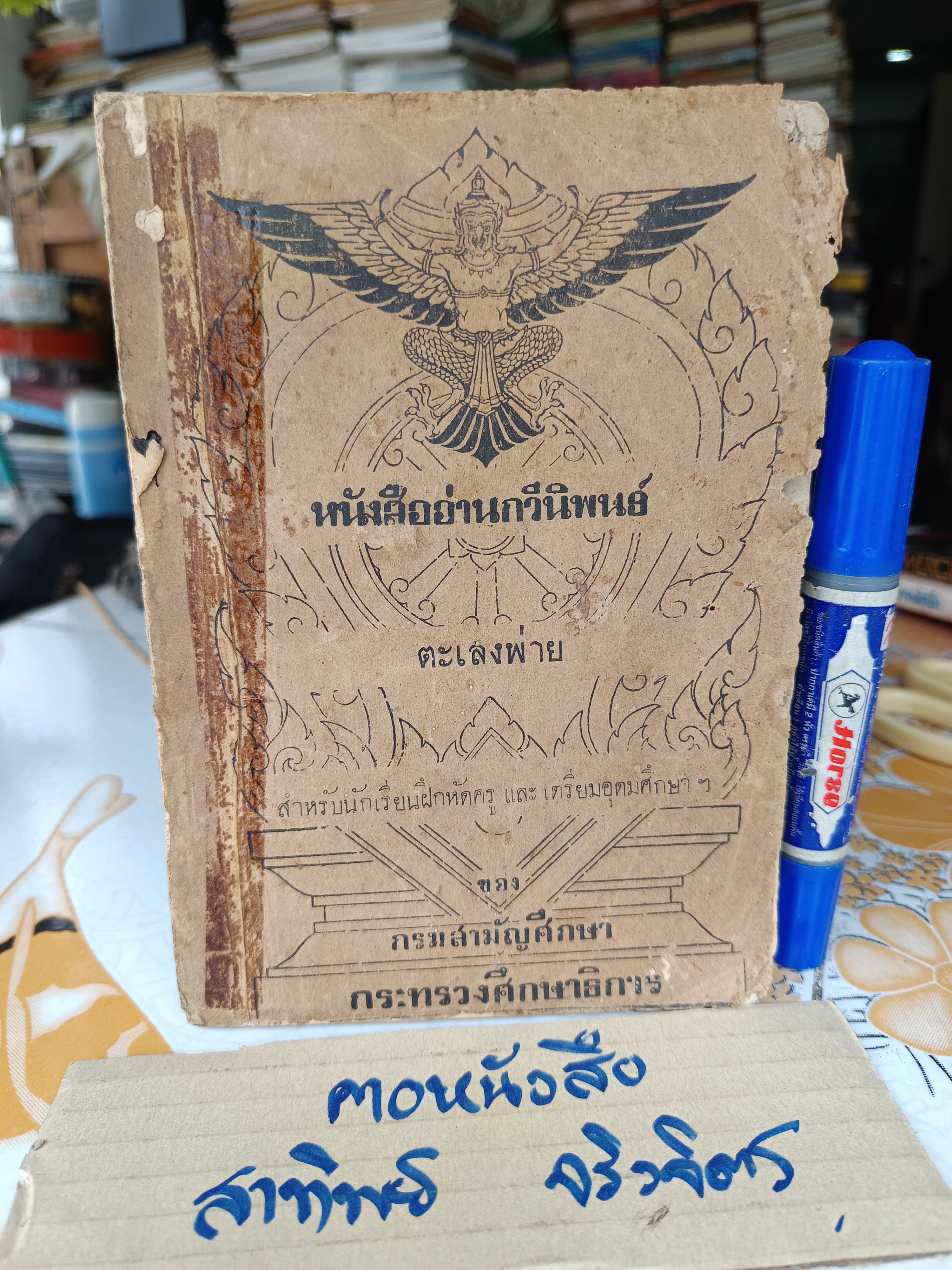 หนังสืออ่านกวีนิพนธ์ ตะเลงพ่าย สมเด็จพระมหาสมณะเจ้า กรมพระปรมานุชิตชิโนรส ทรงนิพนธ์ สำหรับนักเรียนฝึกหัดครูและเตรียมอุดมศึกษาฯ พิมพ์ 7/2490