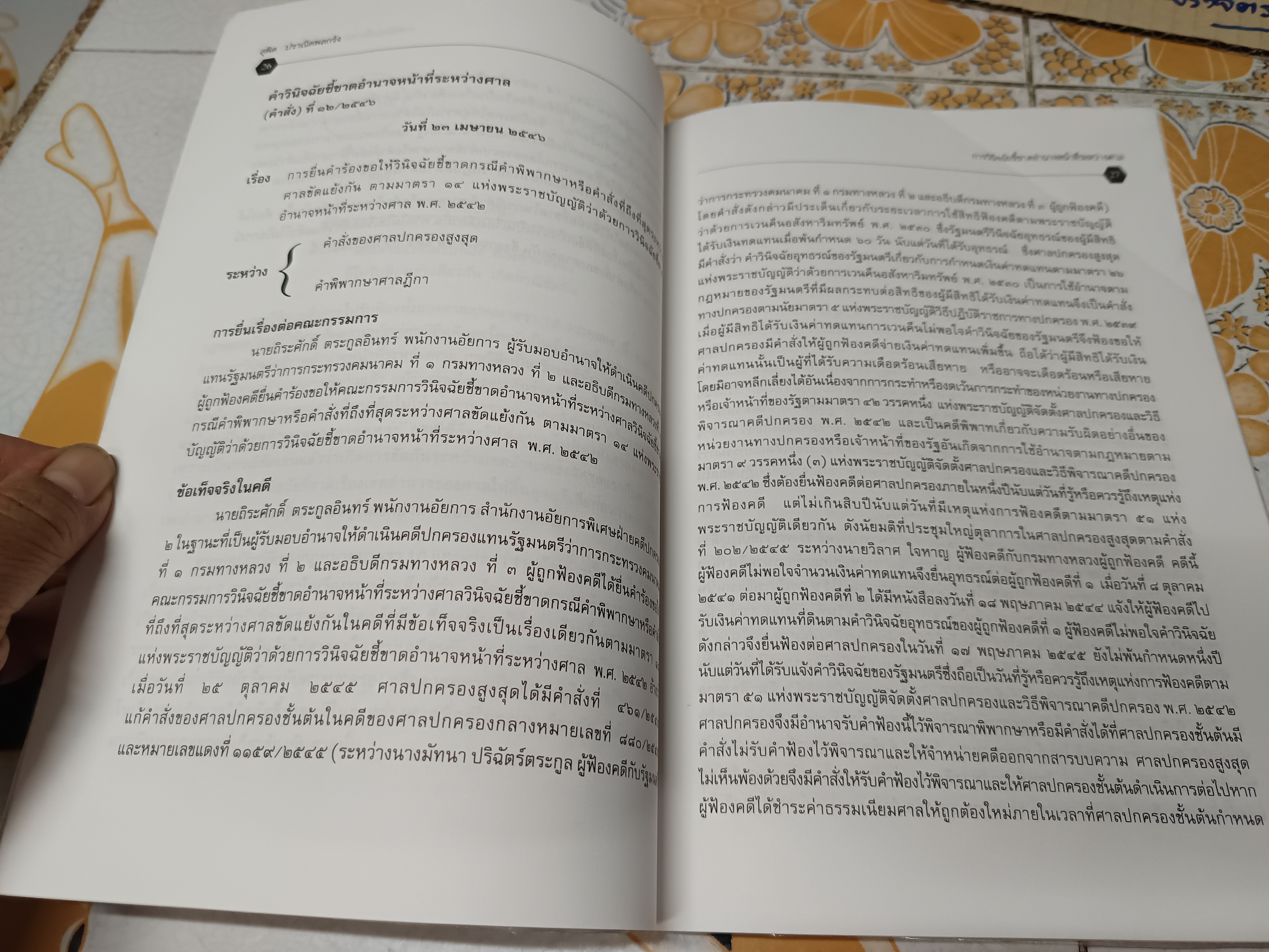 หนังสือ การวินิจฉัยชี้ขาดอำนาจหน้าที่ระหว่างศาล โดย สุพิศ ปราณีพลกรัง พิมพ์ปี พ.ศ. 2546