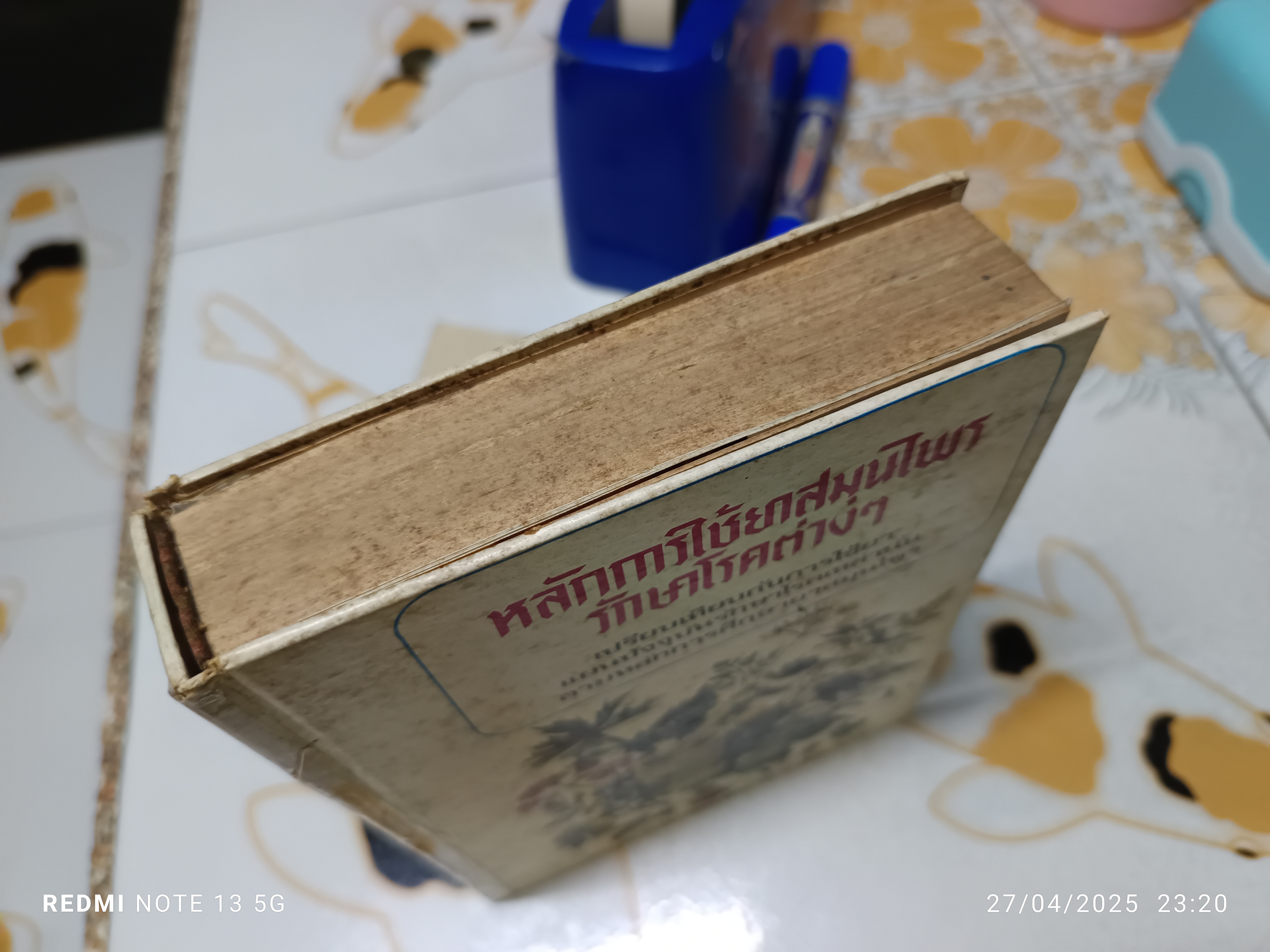 หลักการใช้ยาสมุนไพรรักษาโรคต่างๆ โดย พ.ต.อ.ชลอ อุทกภาชน์ พิมพ์ปี 2523 สำนักพิมพ์แพร่พิทยา **สินค้าหมด**